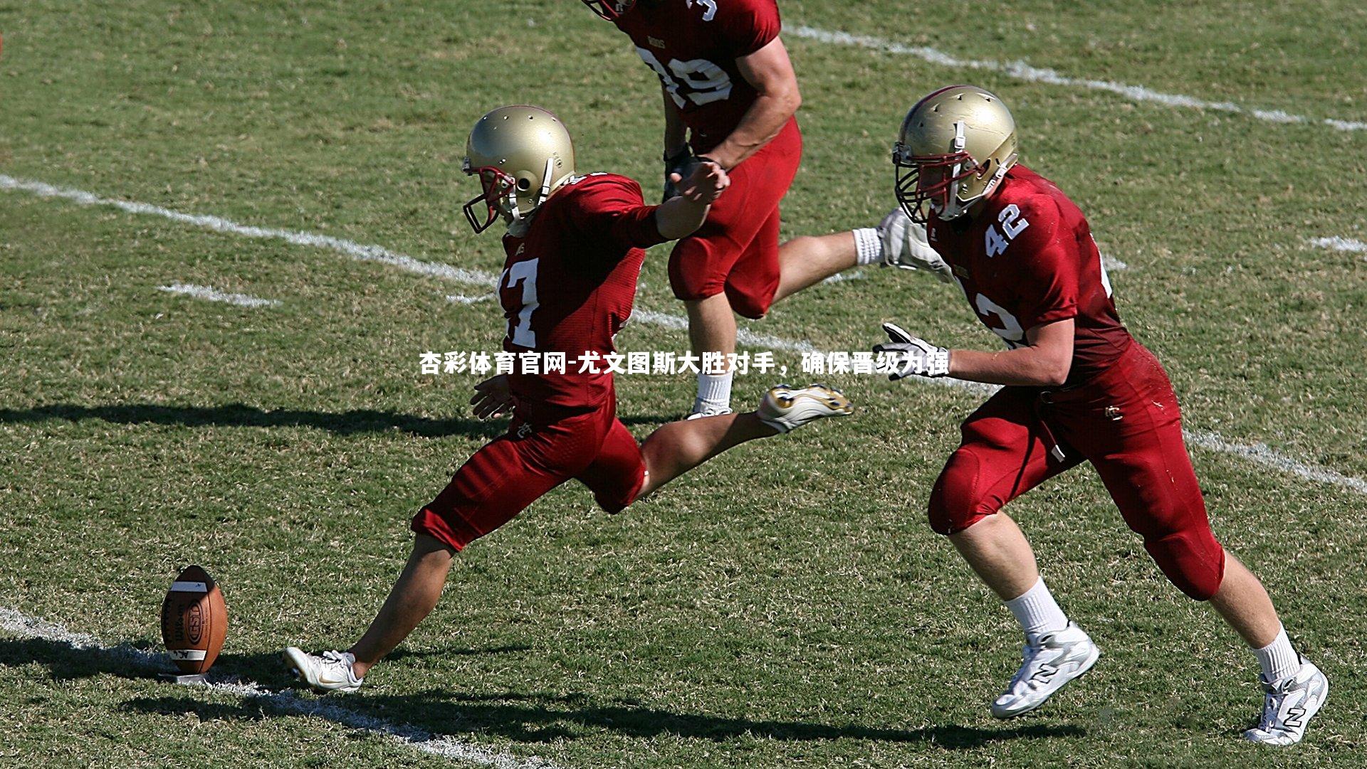 尤文图斯大胜对手，确保晋级为强