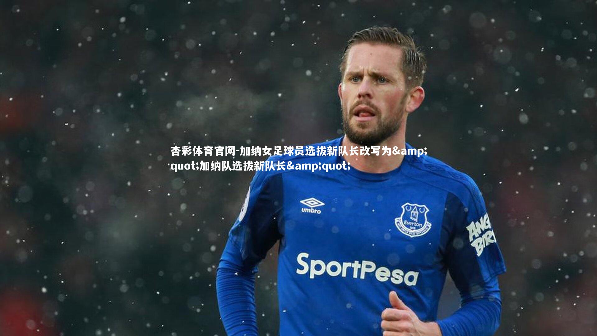 杏彩体育官网-加纳女足球员选拔新队长改写为"加纳队选拔新队长"