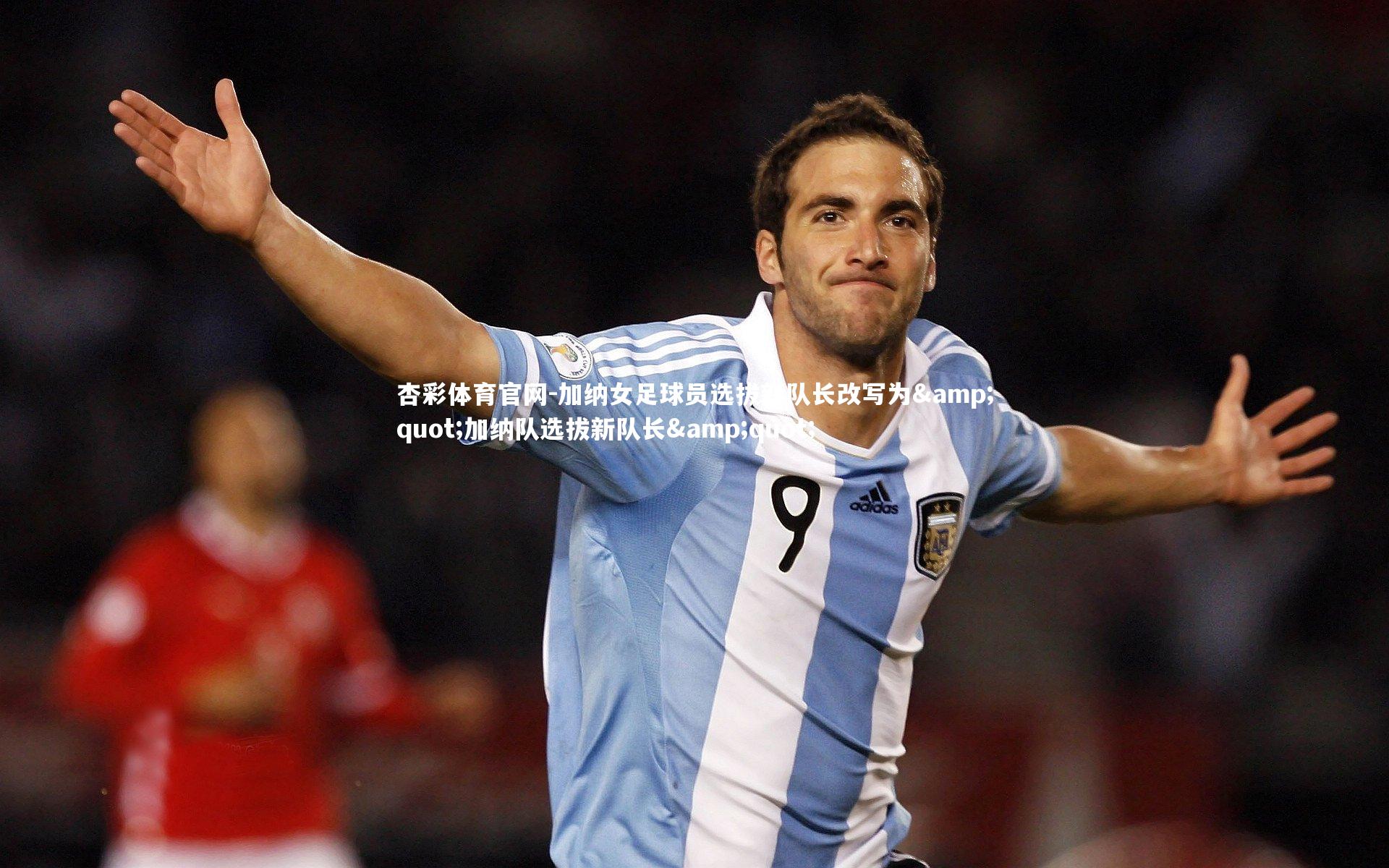 加纳女足球员选拔新队长改写为"加纳队选拔新队长"
