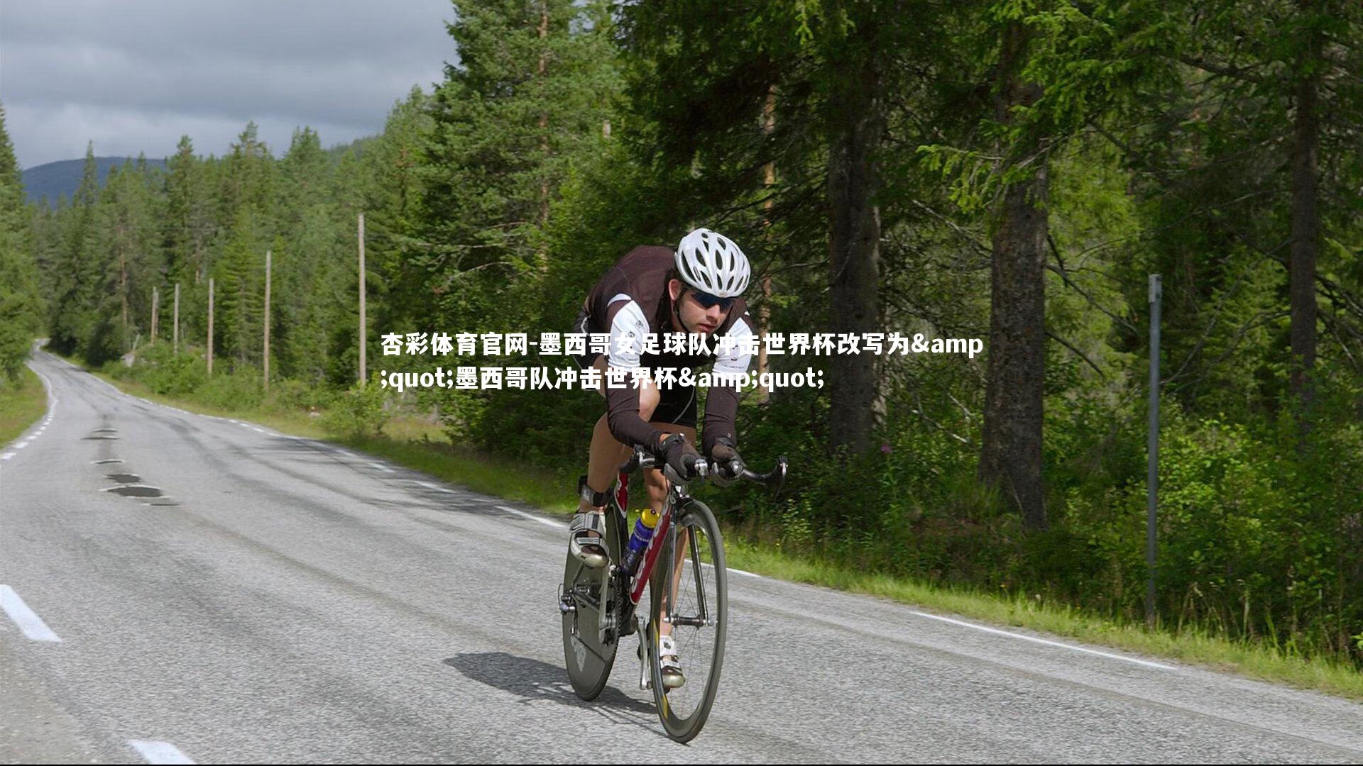 墨西哥女足球队冲击世界杯改写为"墨西哥队冲击世界杯"