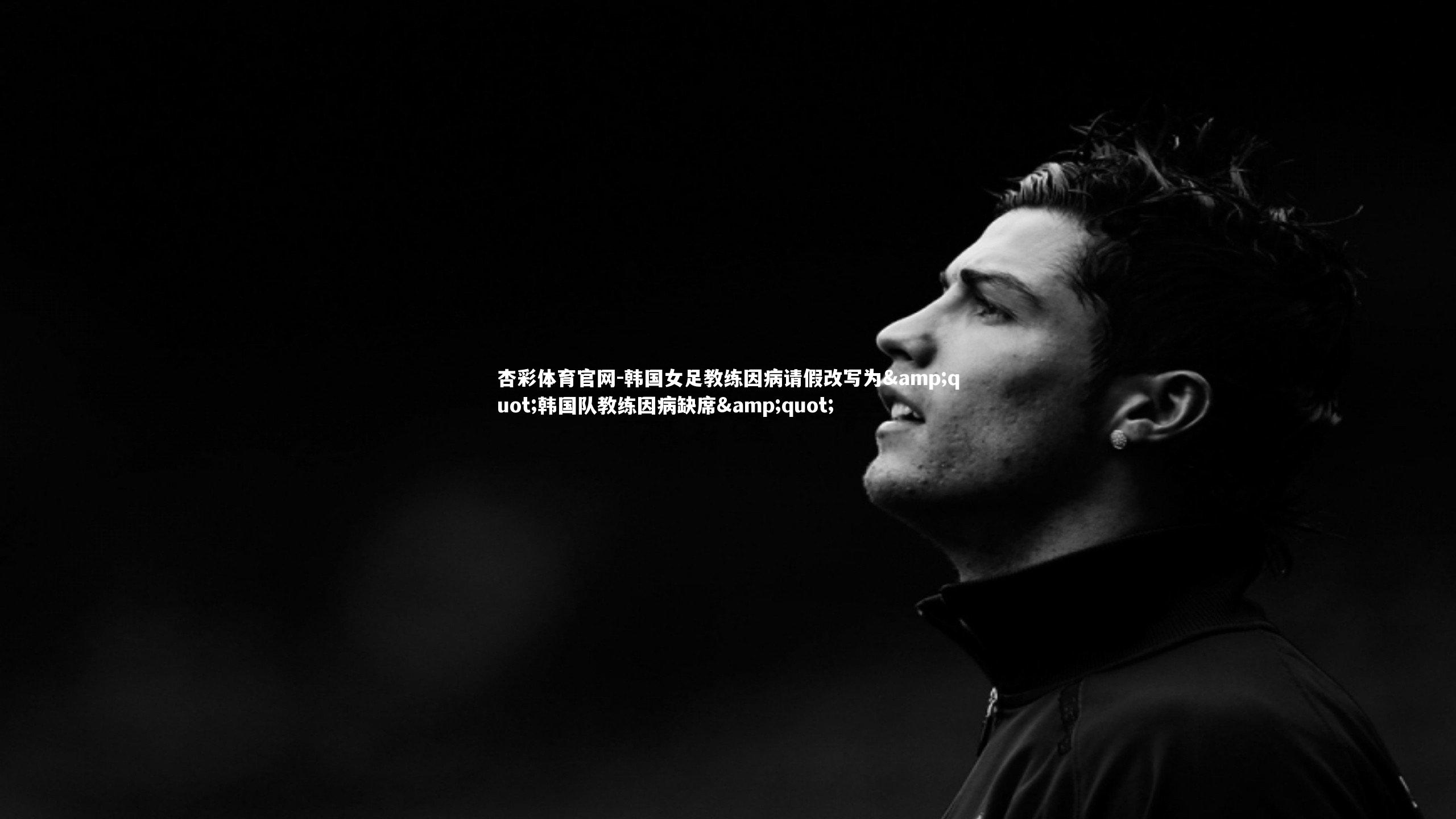韩国女足教练因病请假改写为"韩国队教练因病缺席"