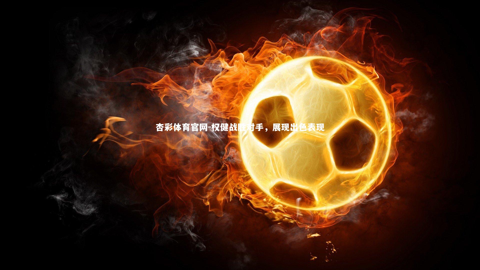 权健战胜对手，展现出色表现