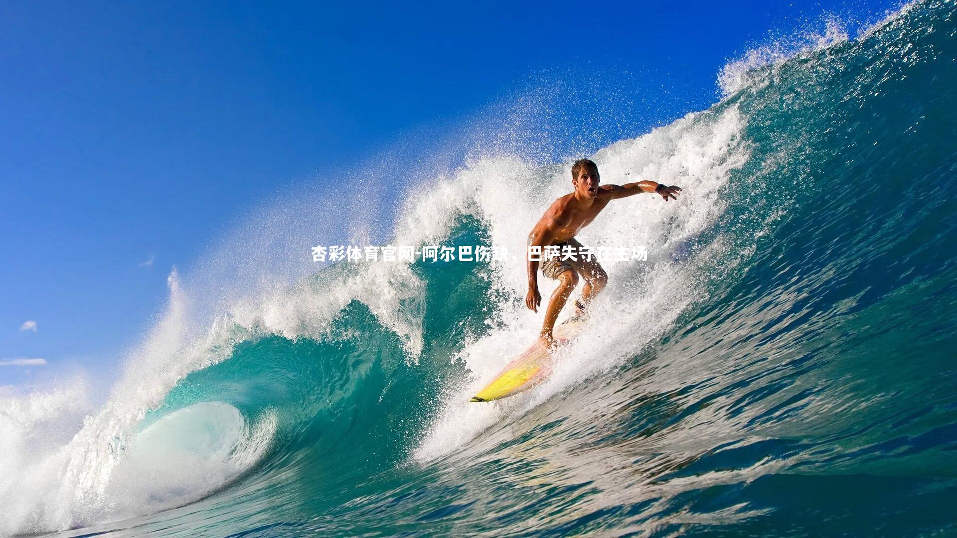 阿尔巴伤缺，巴萨失守在主场