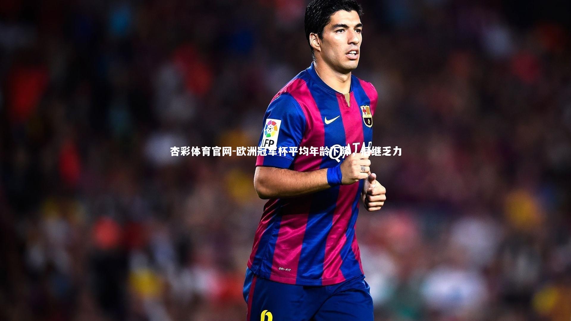 欧洲冠军杯平均年龄下降，后继乏力