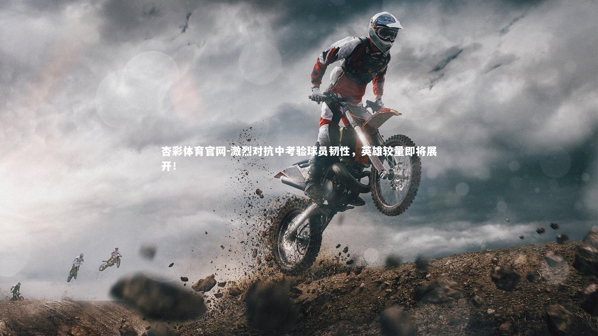激烈对抗中考验球员韧性，英雄较量即将展开！
