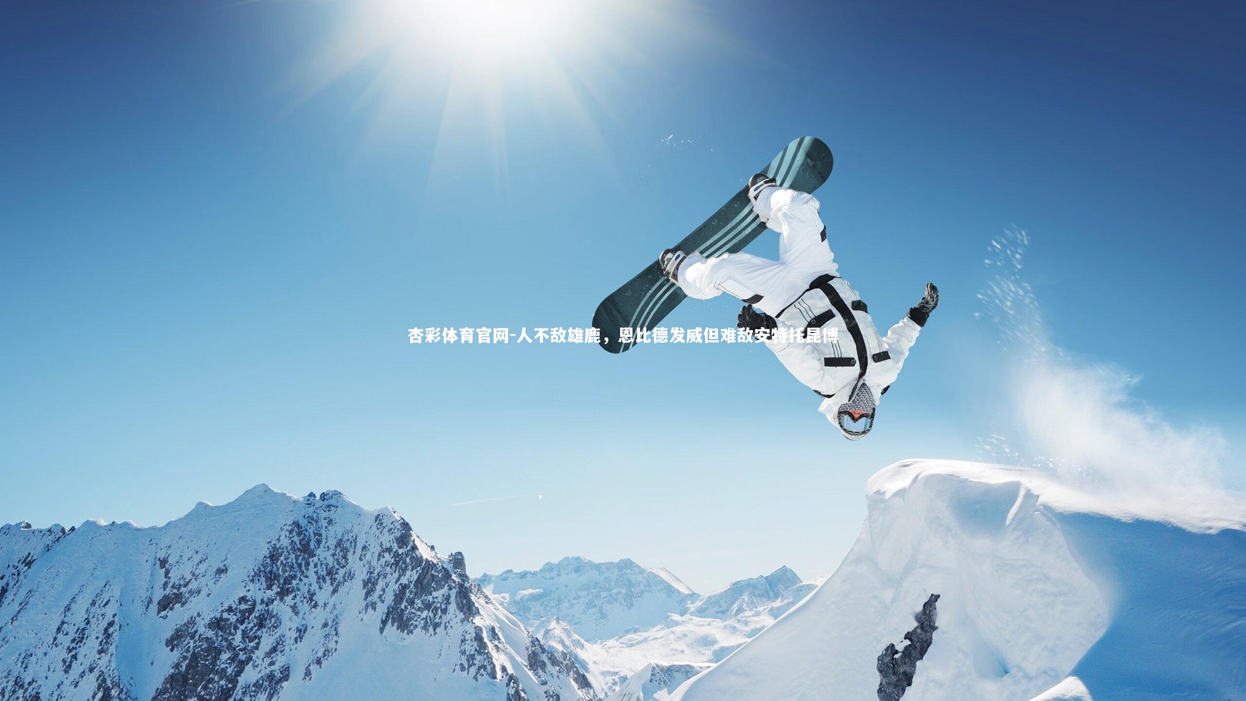 人不敌雄鹿，恩比德发威但难敌安特托昆博