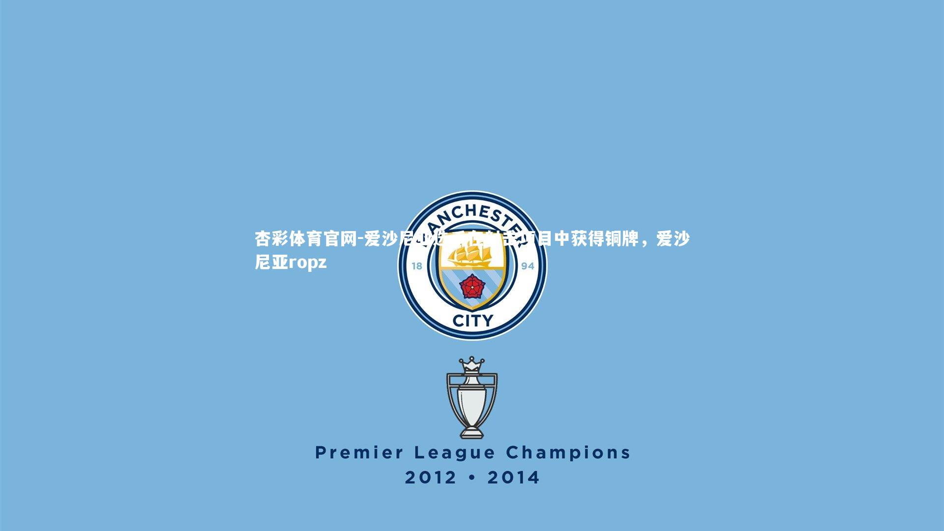 杏彩体育官网-爱沙尼亚选手在射击项目中获得铜牌，爱沙尼亚ropz