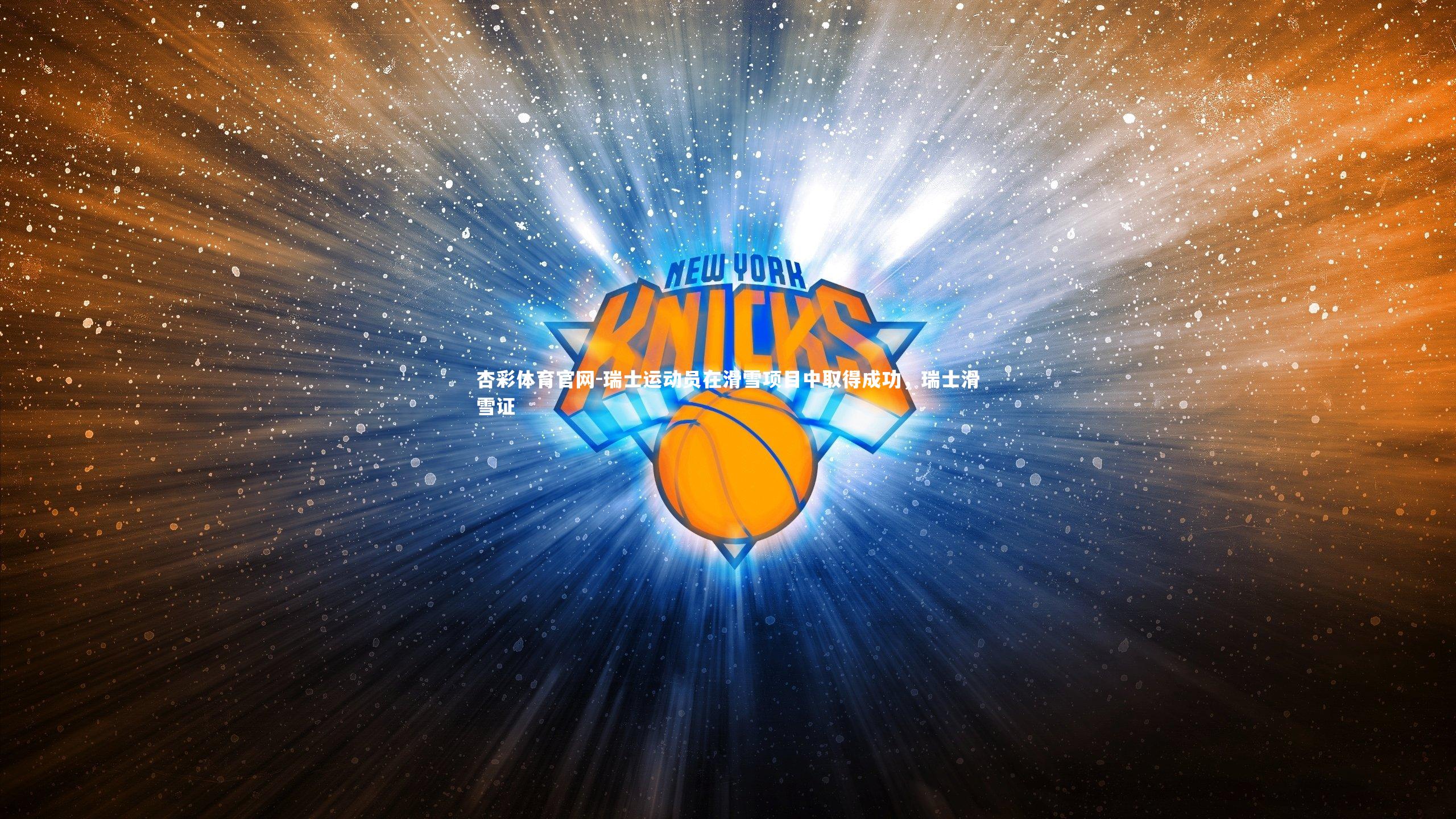 杏彩体育官网-瑞士运动员在滑雪项目中取得成功，瑞士滑雪证