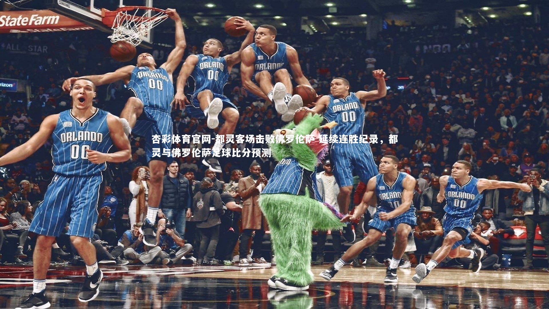 都灵客场击败佛罗伦萨 延续连胜纪录，都灵与佛罗伦萨足球比分预测