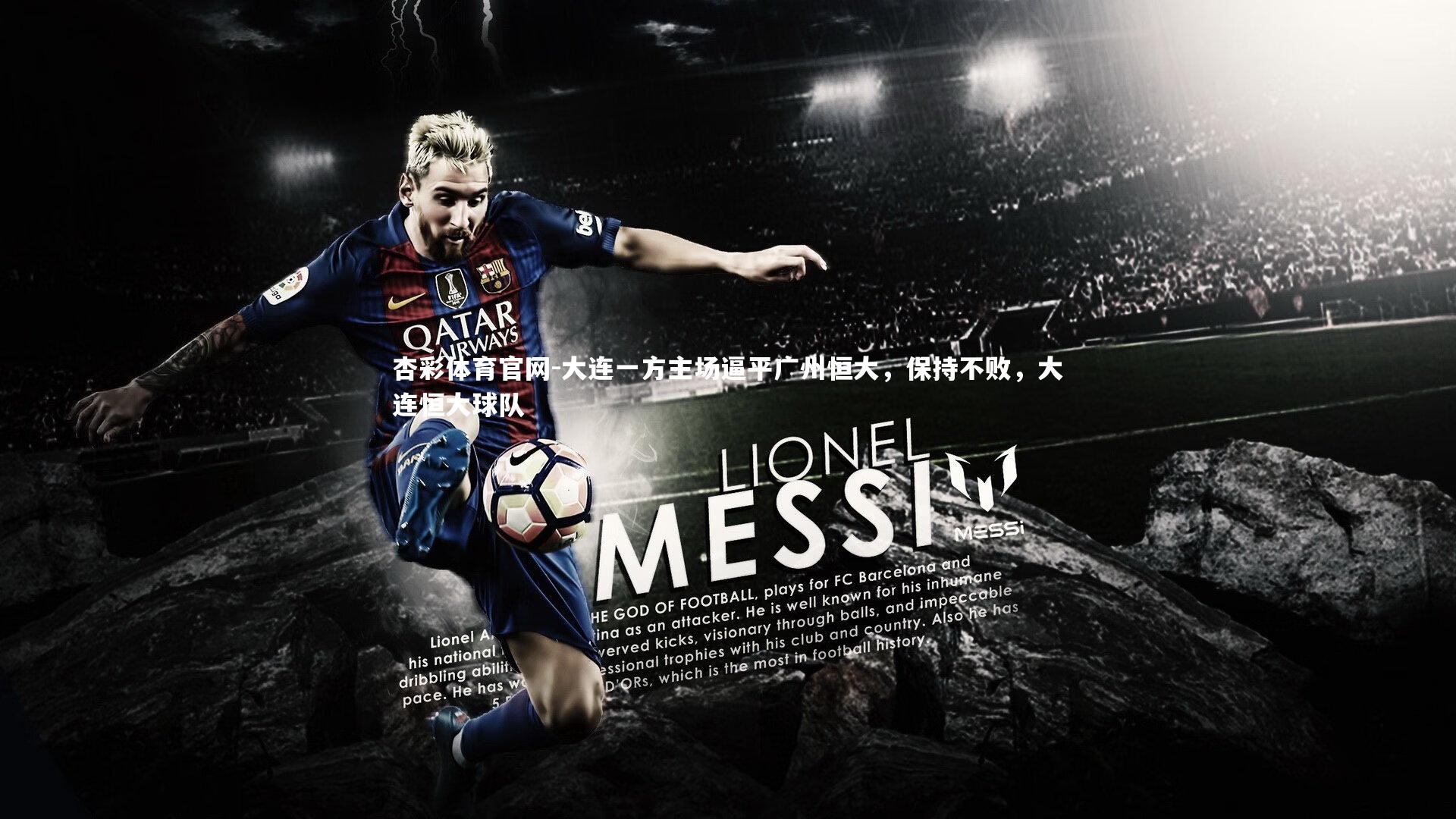 杏彩体育官网-大连一方主场逼平广州恒大，保持不败，大连恒大球队