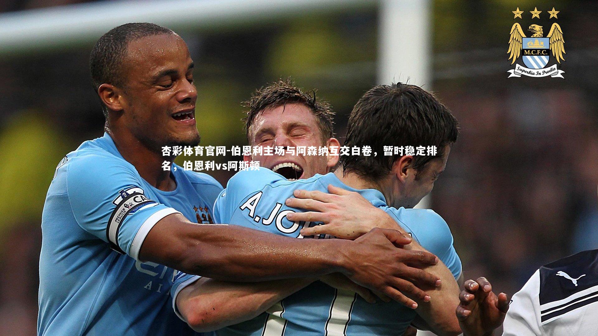 杏彩体育官网-伯恩利主场与阿森纳互交白卷，暂时稳定排名，伯恩利vs阿斯顿