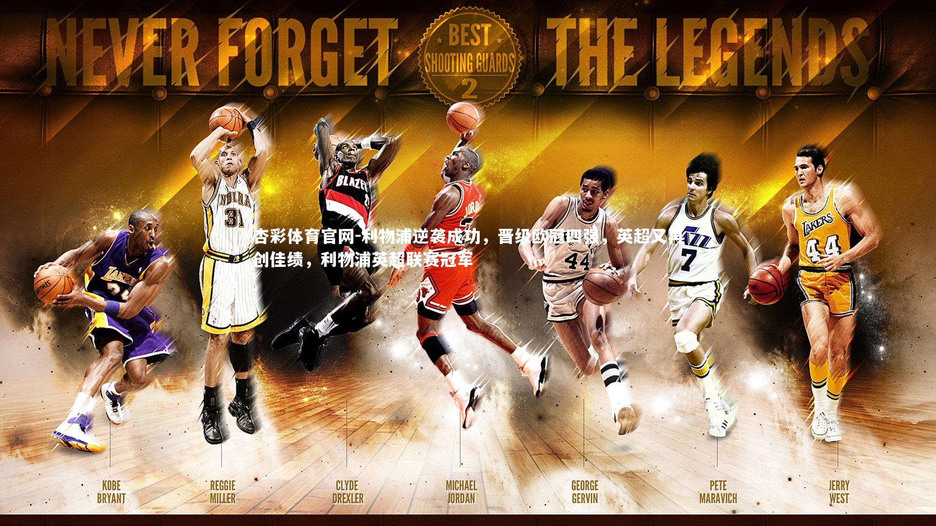 利物浦逆袭成功，晋级欧冠四强，英超又再创佳绩，利物浦英超联赛冠军