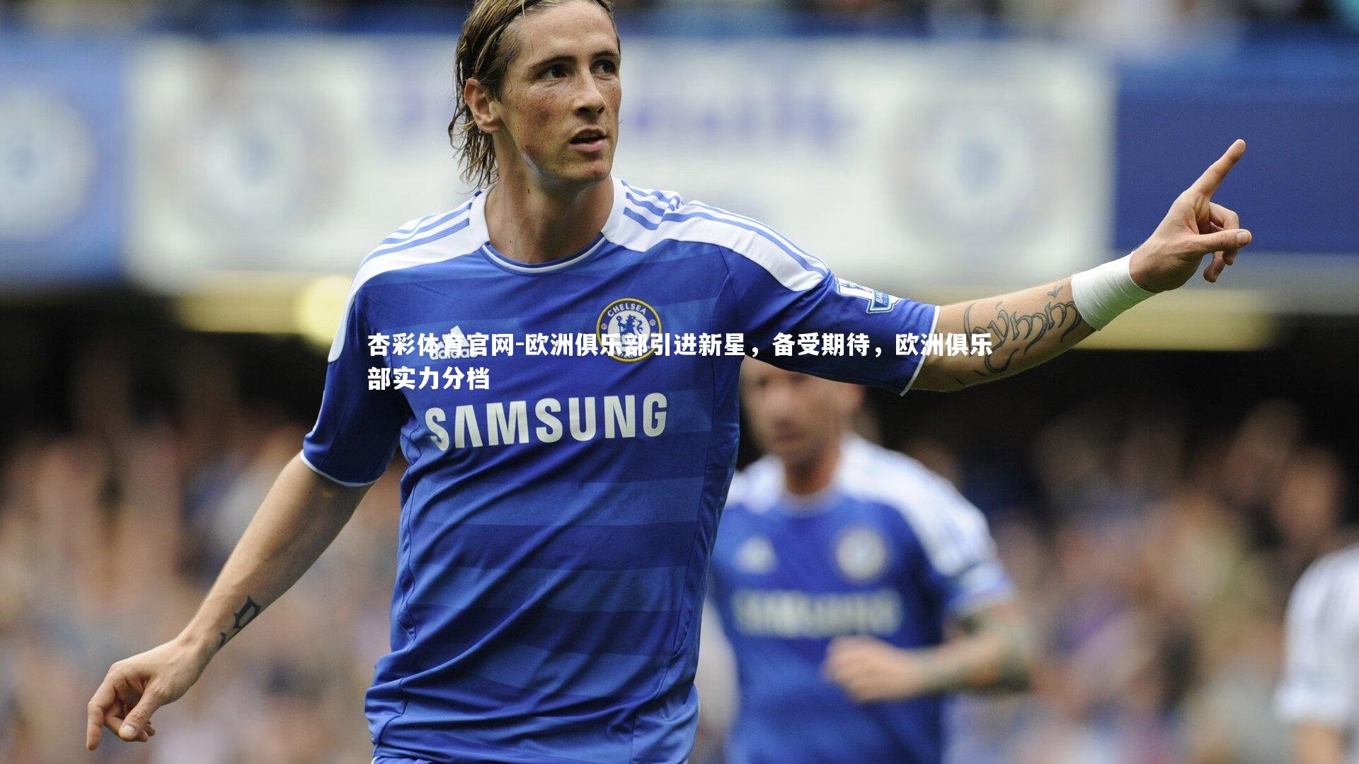 欧洲俱乐部引进新星，备受期待，欧洲俱乐部实力分档