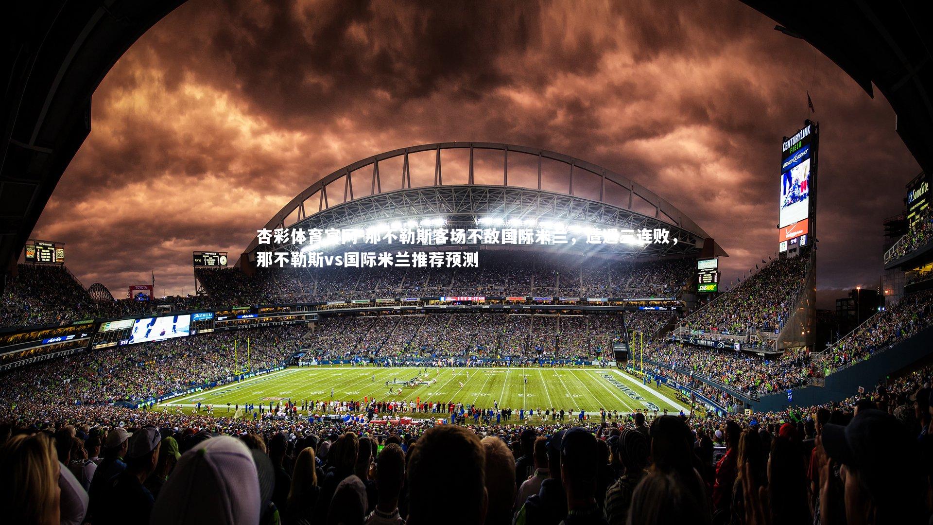 杏彩体育官网-那不勒斯客场不敌国际米兰，遭遇三连败，那不勒斯vs国际米兰推荐预测