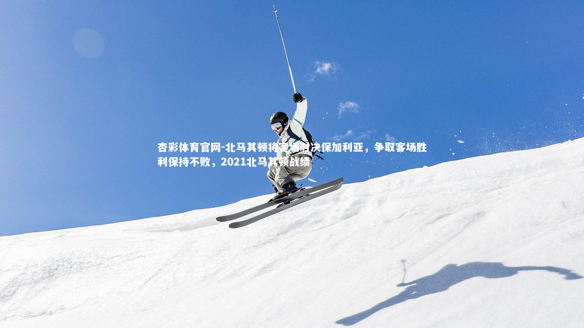 北马其顿将客场对决保加利亚，争取客场胜利保持不败，2021北马其顿战绩