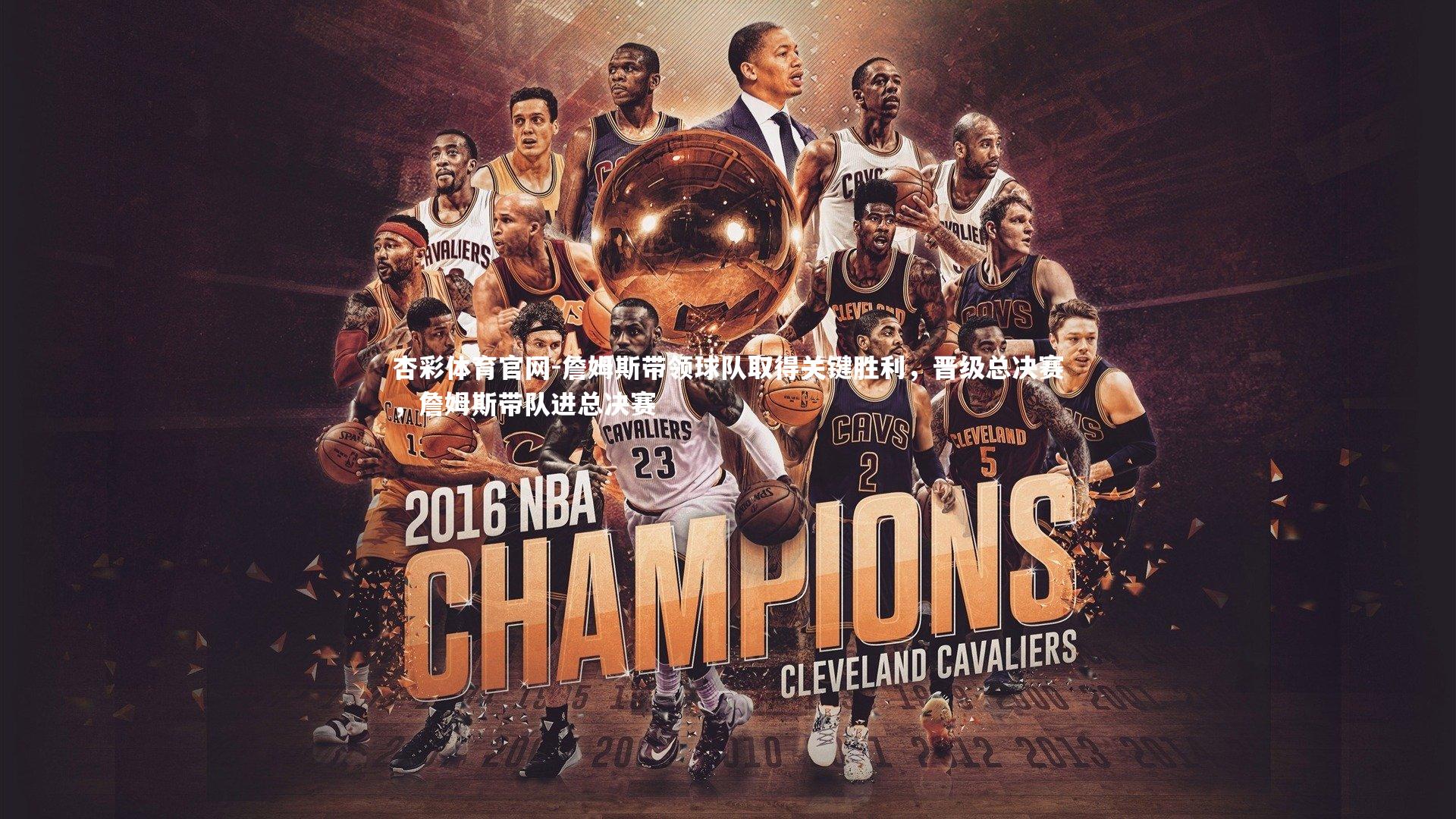 詹姆斯带领球队取得关键胜利，晋级总决赛，詹姆斯带队进总决赛