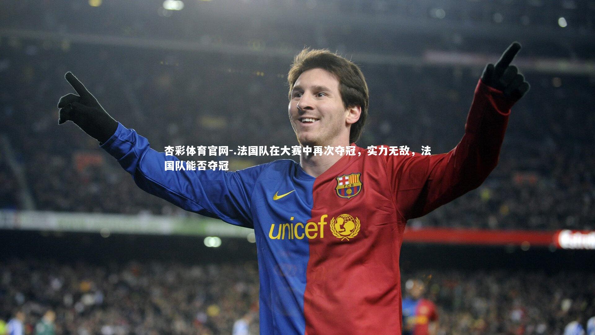 杏彩体育官网-.法国队在大赛中再次夺冠，实力无敌，法国队能否夺冠