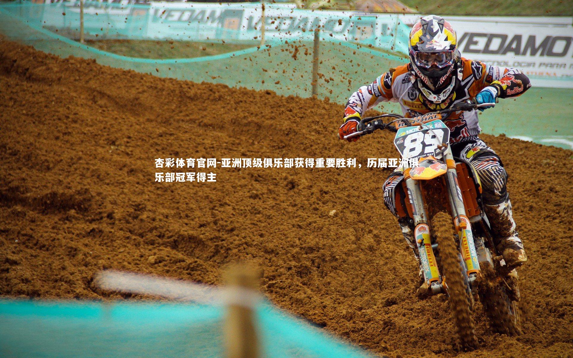 亚洲顶级俱乐部获得重要胜利，历届亚洲俱乐部冠军得主