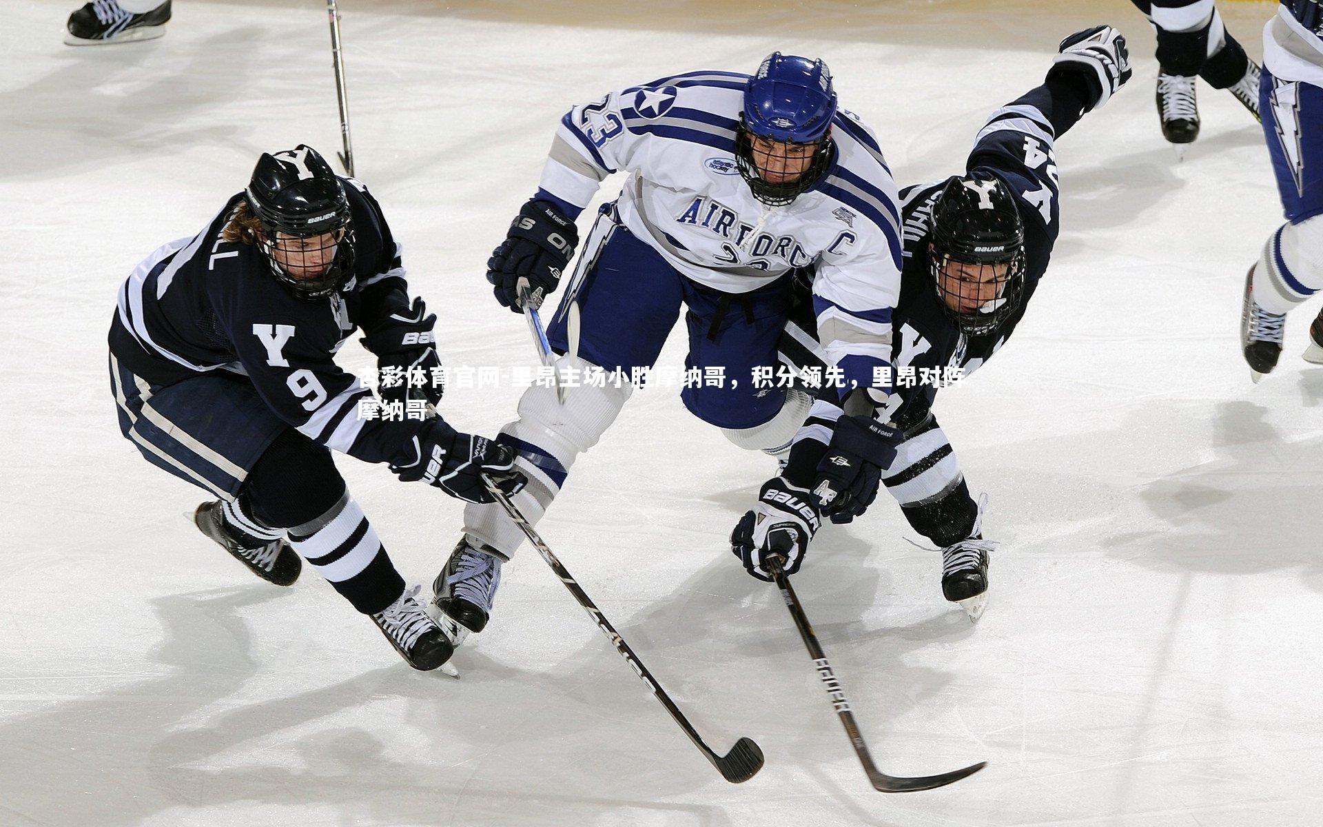 杏彩体育官网-里昂主场小胜摩纳哥，积分领先，里昂对阵摩纳哥