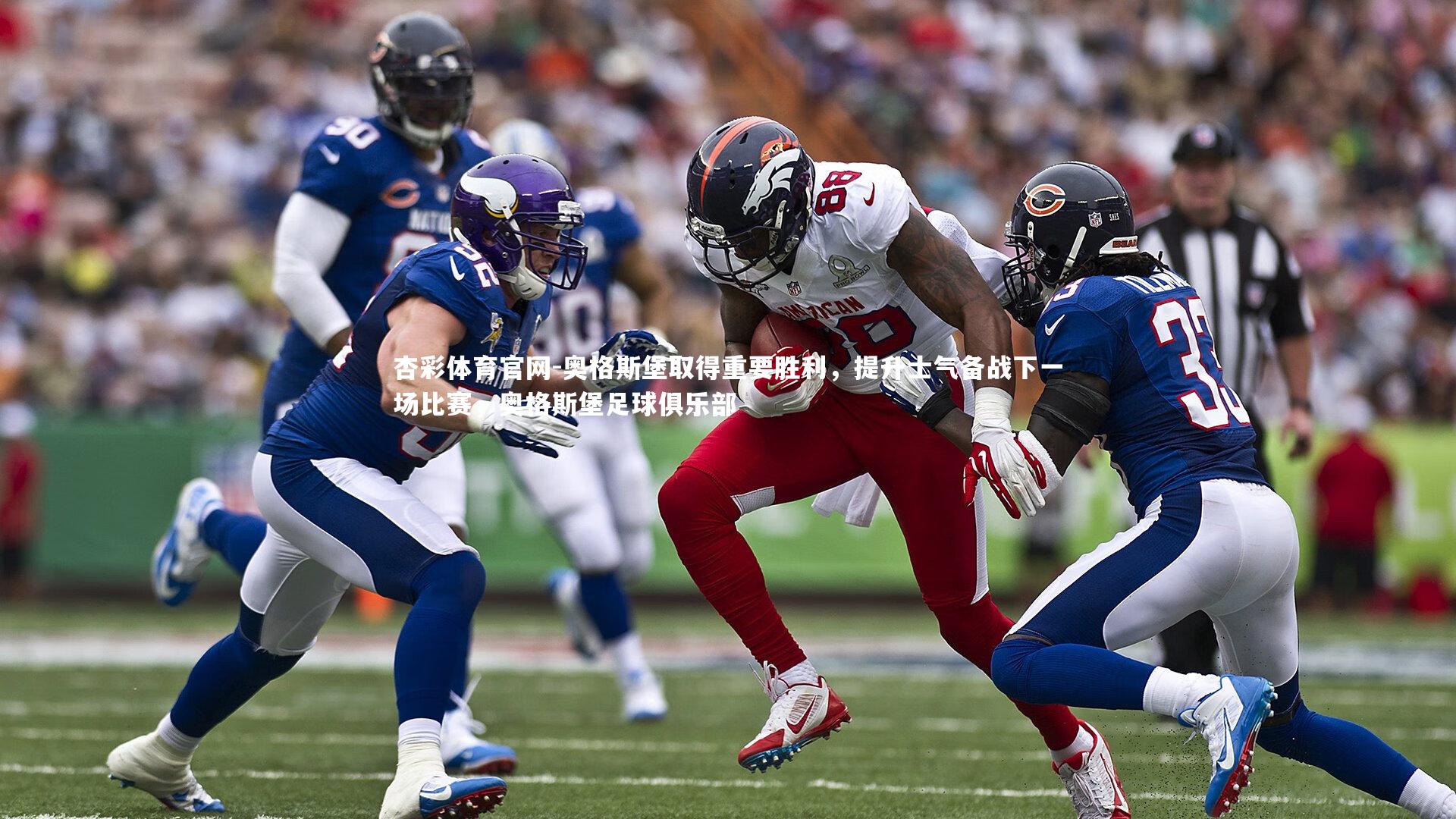 杏彩体育官网-奥格斯堡取得重要胜利，提升士气备战下一场比赛，奥格斯堡足球俱乐部