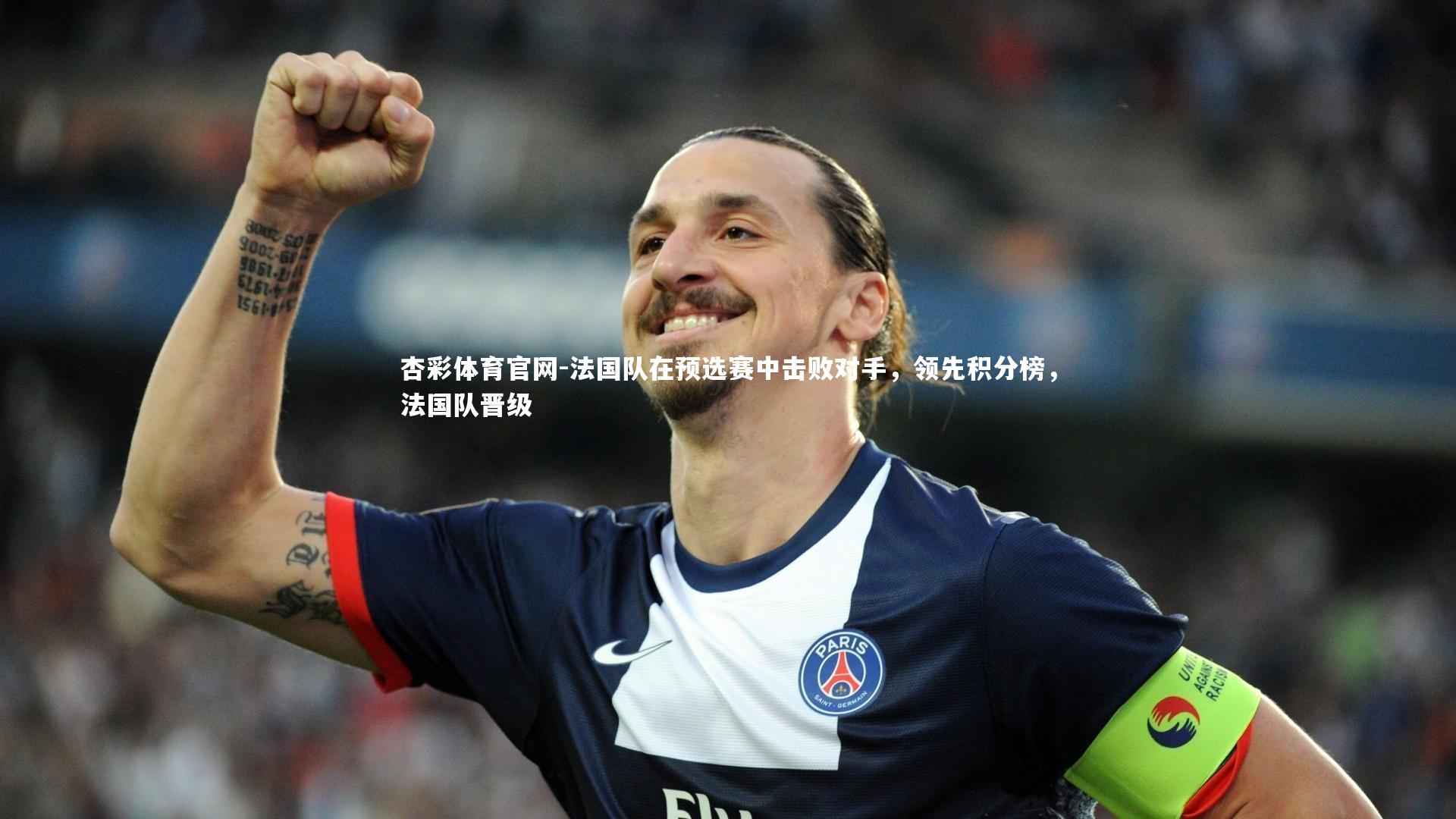 法国队在预选赛中击败对手，领先积分榜，法国队晋级