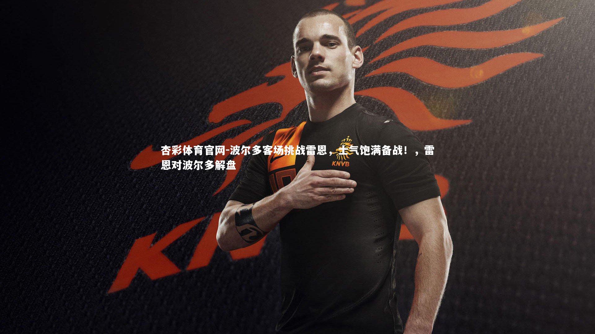 波尔多客场挑战雷恩，士气饱满备战！，雷恩对波尔多解盘