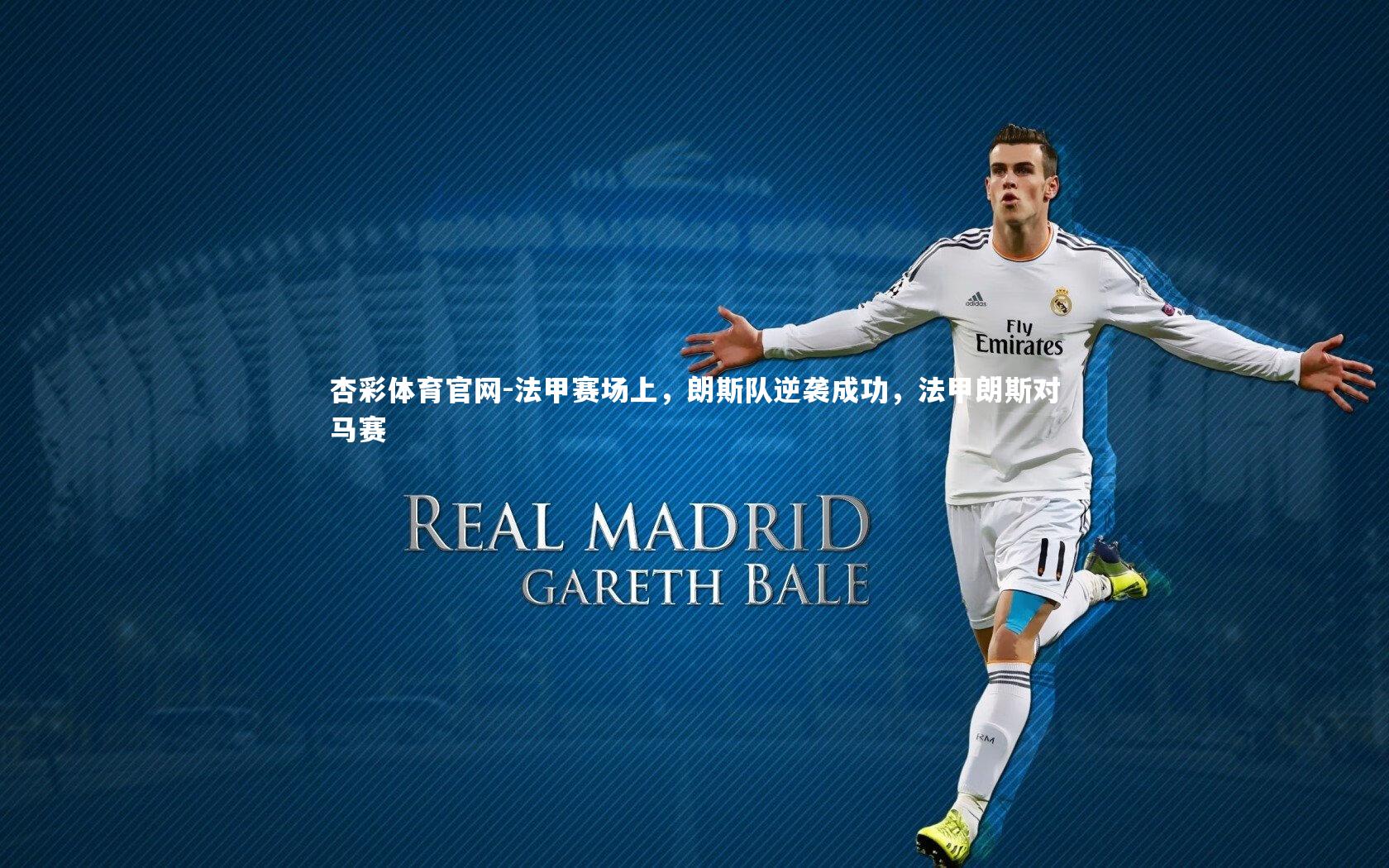 杏彩体育官网-法甲赛场上，朗斯队逆袭成功，法甲朗斯对马赛