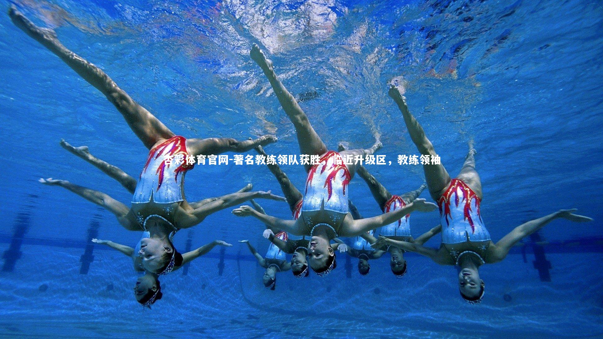 著名教练领队获胜，临近升级区，教练领袖