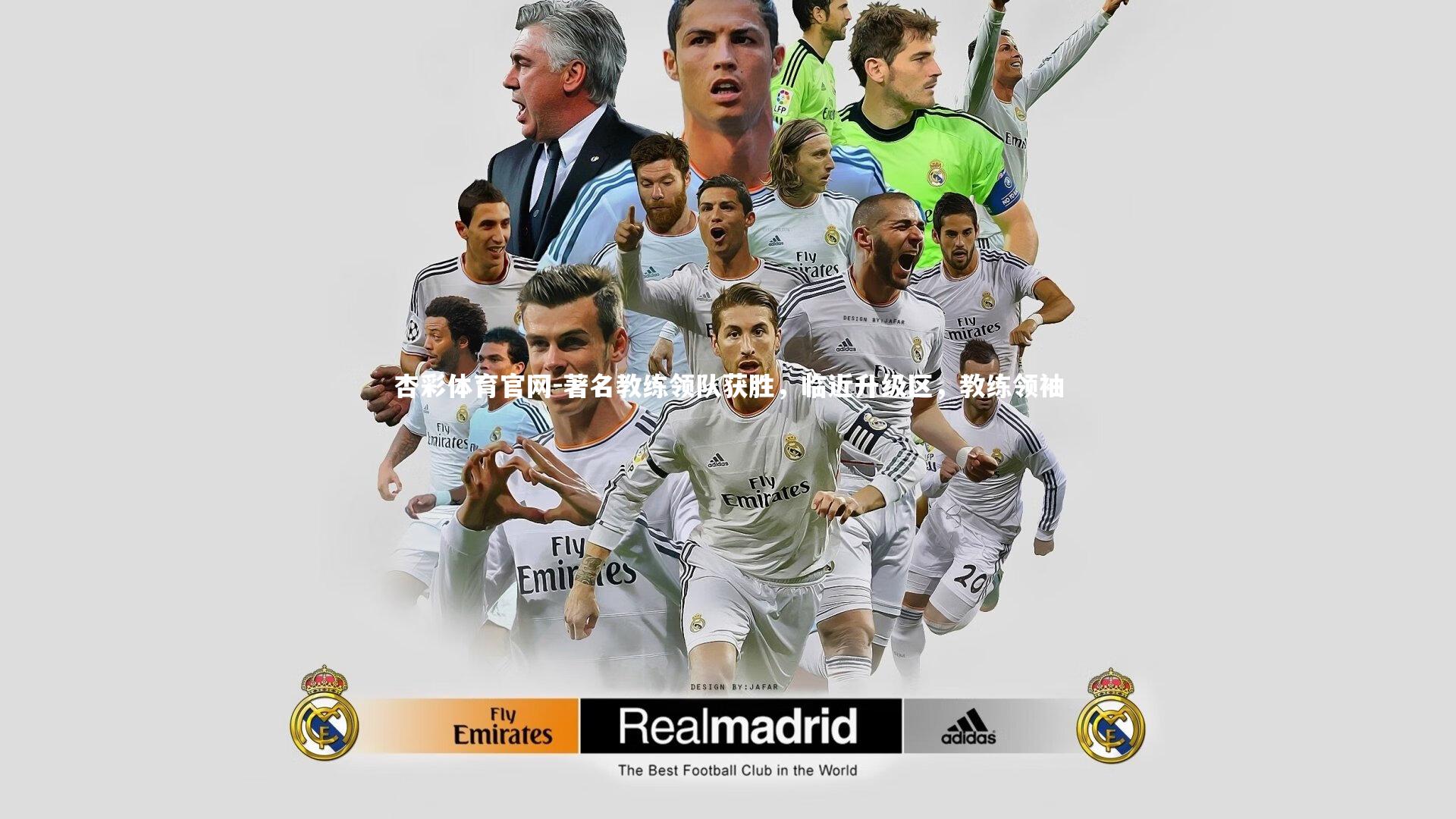 著名教练领队获胜，临近升级区，教练领袖