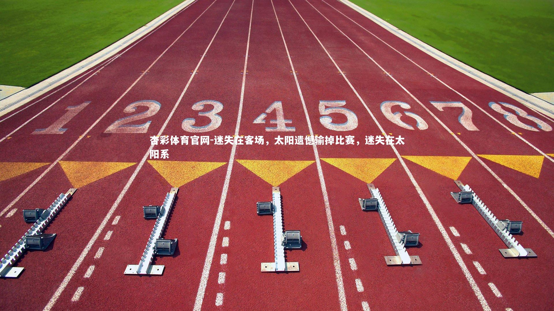 迷失在客场，太阳遗憾输掉比赛，迷失在太阳系