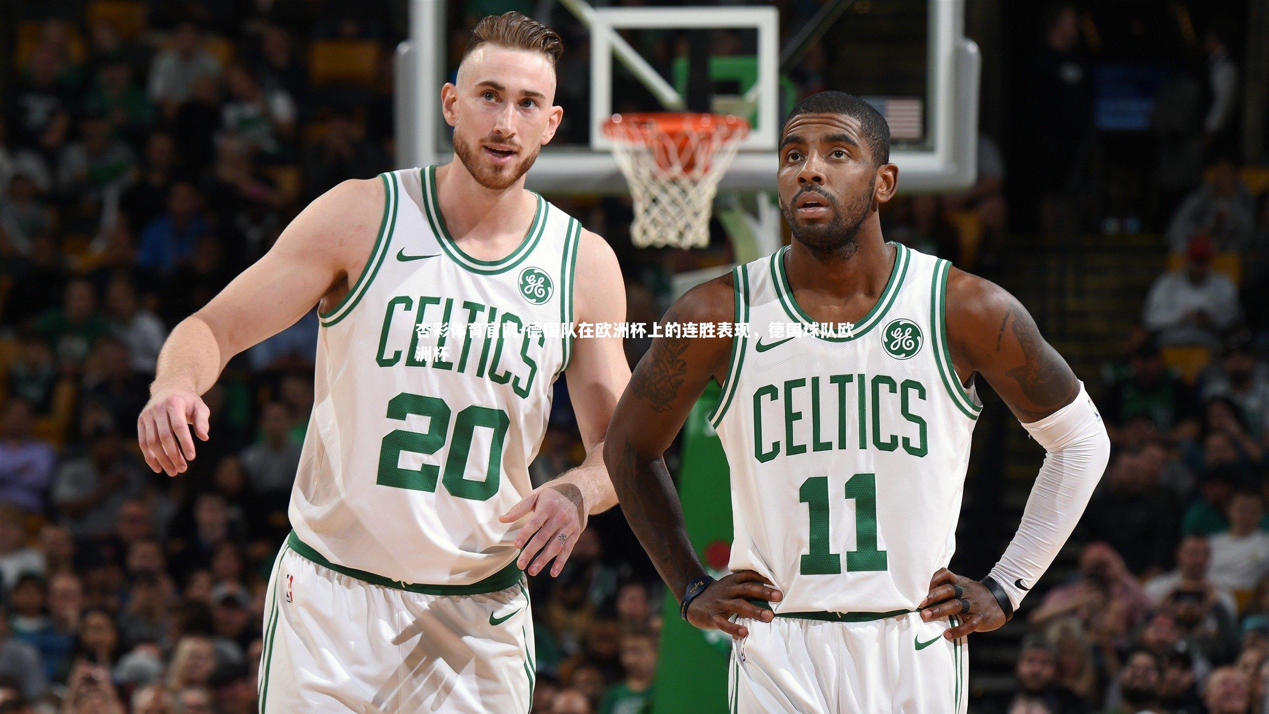 德国队在欧洲杯上的连胜表现，德国球队欧洲杯