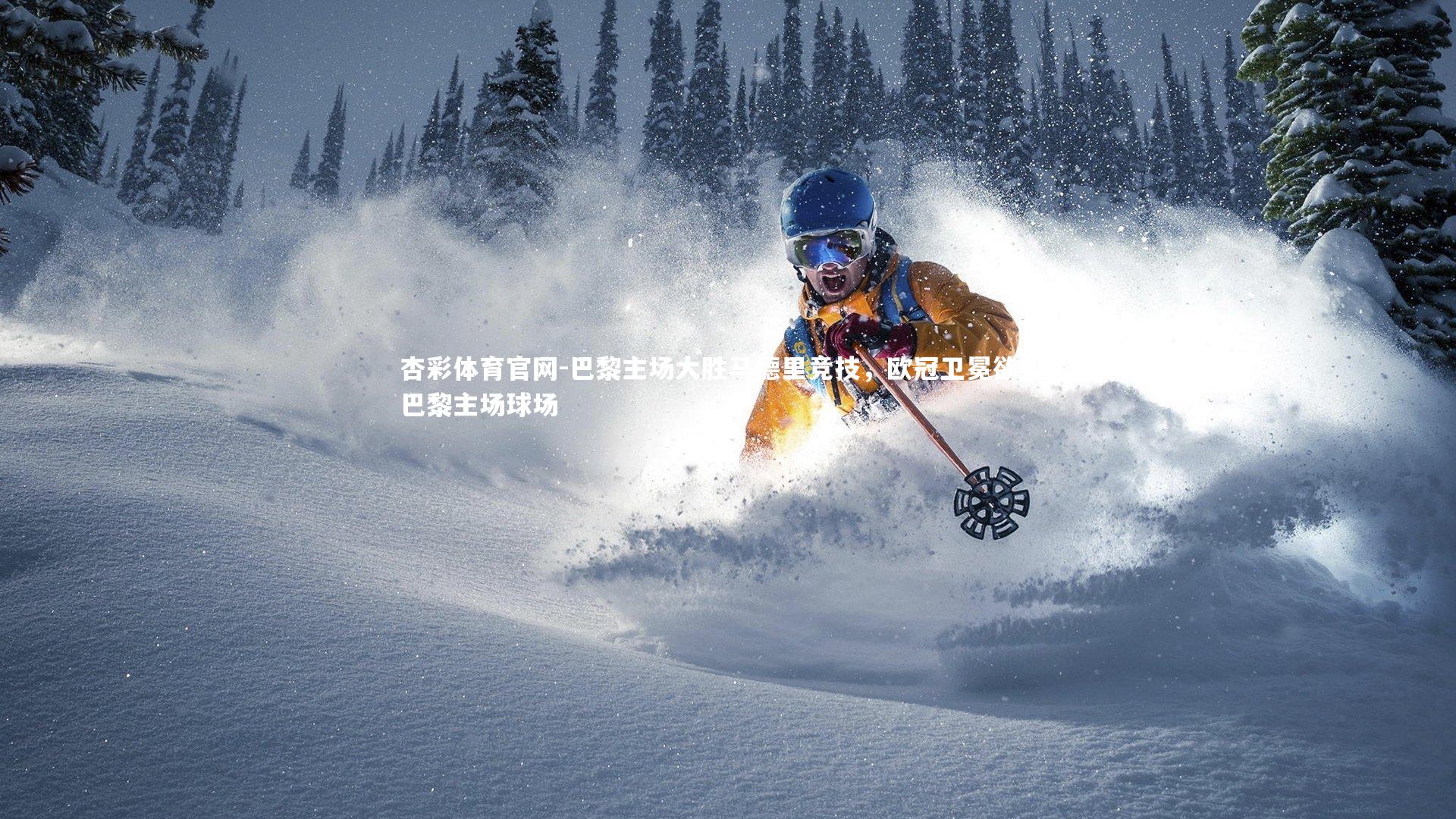 巴黎主场大胜马德里竞技，欧冠卫冕欲望，巴黎主场球场