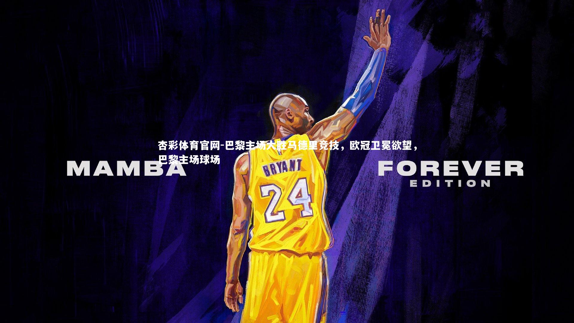 巴黎主场大胜马德里竞技，欧冠卫冕欲望，巴黎主场球场