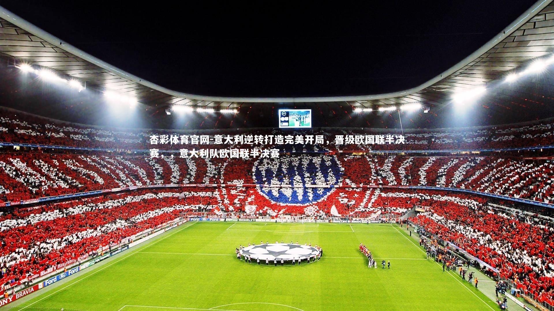 杏彩体育官网-意大利逆转打造完美开局，晋级欧国联半决赛，，意大利队欧国联半决赛