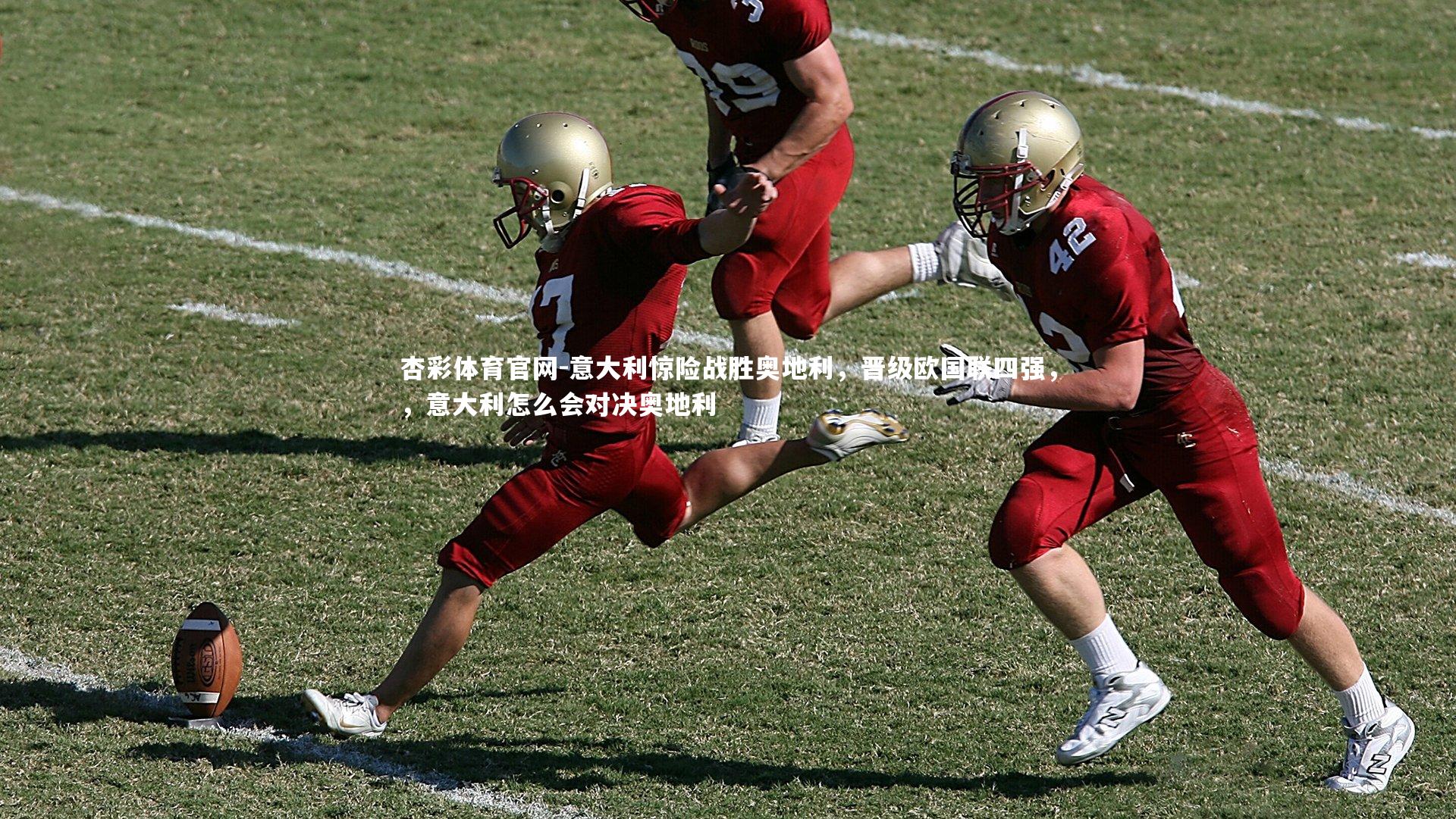 杏彩体育官网-意大利惊险战胜奥地利，晋级欧国联四强，，意大利怎么会对决奥地利