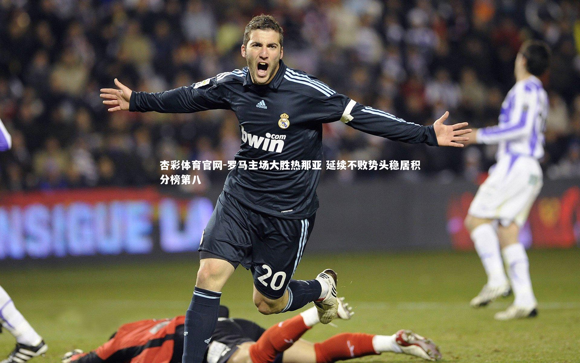 罗马主场大胜热那亚 延续不败势头稳居积分榜第八