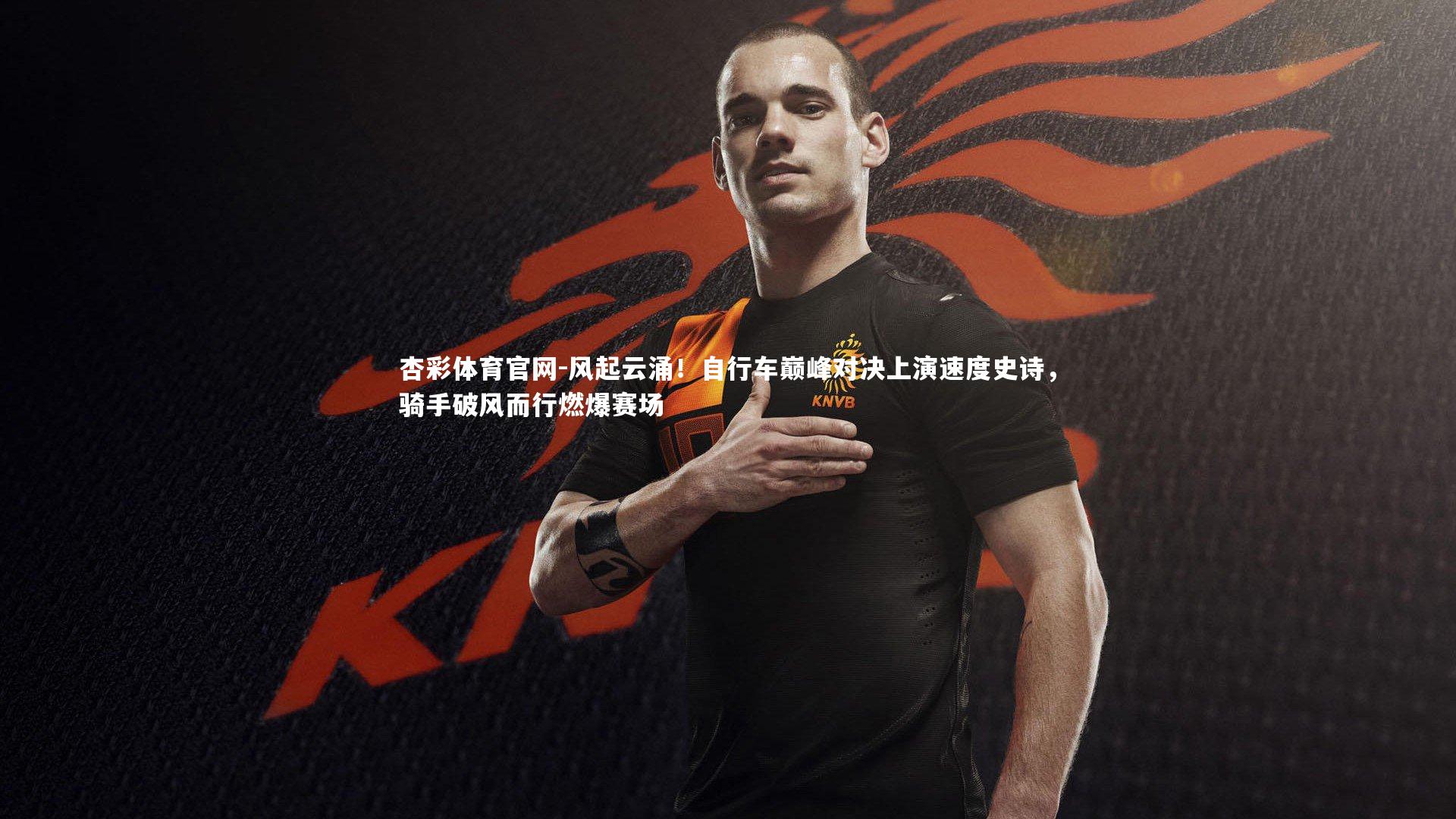 风起云涌！自行车巅峰对决上演速度史诗，骑手破风而行燃爆赛场