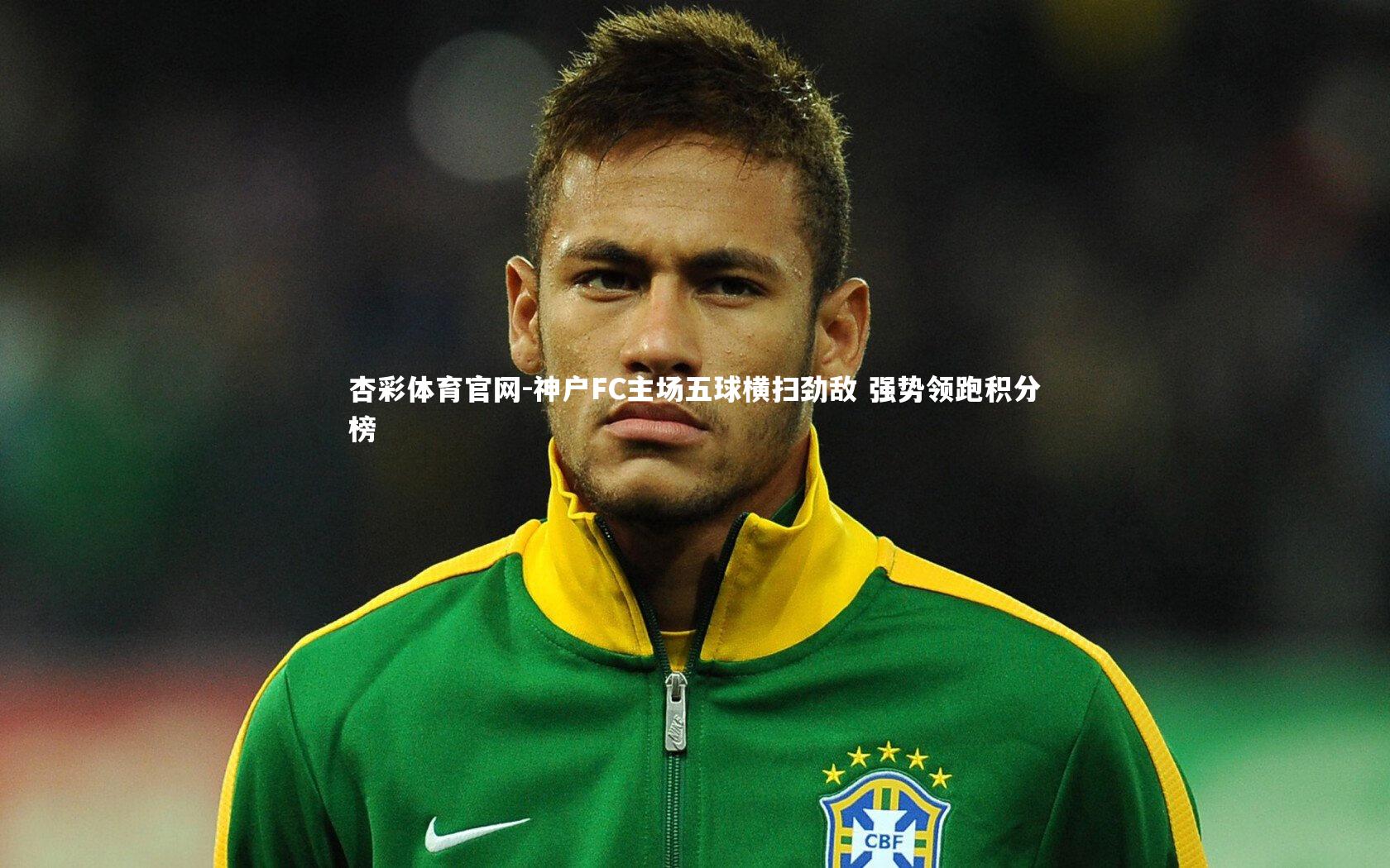 神户FC主场五球横扫劲敌 强势领跑积分榜