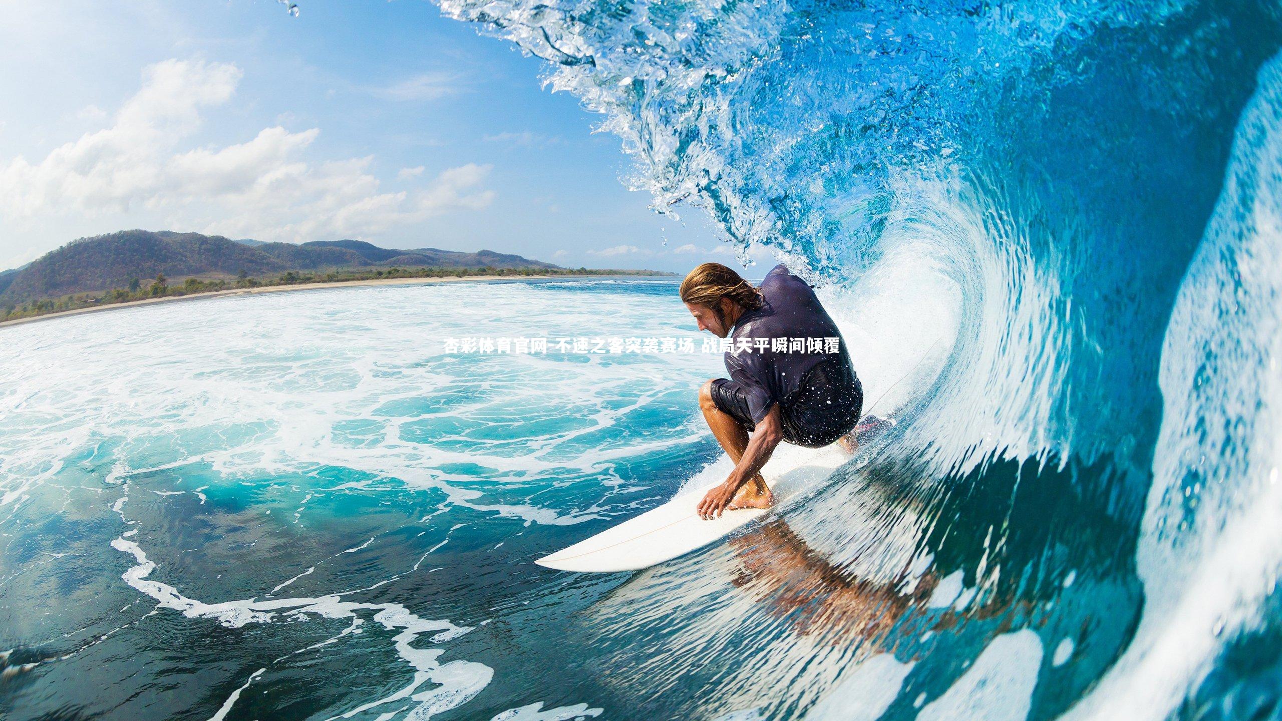 不速之客突袭赛场 战局天平瞬间倾覆