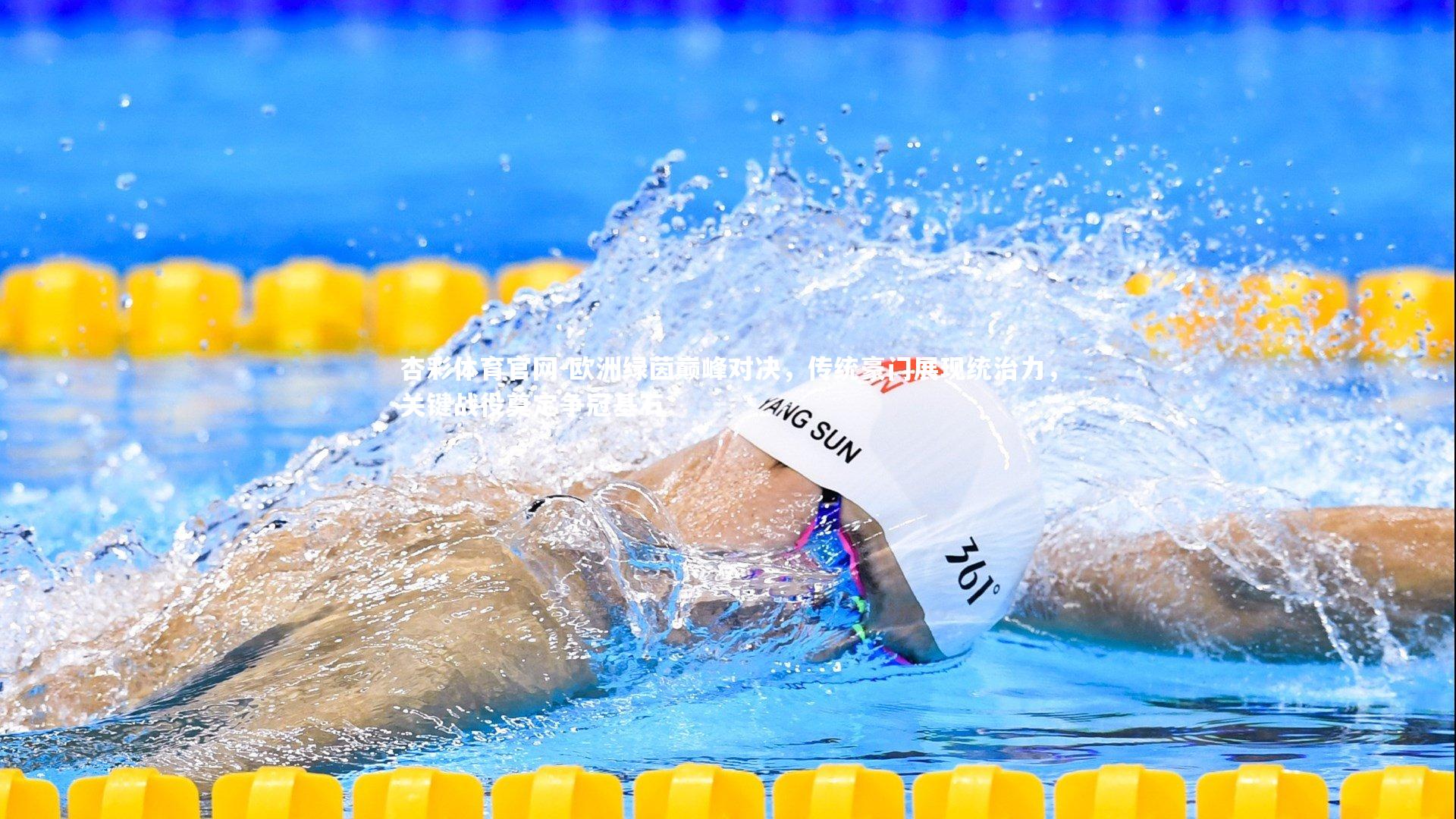 杏彩体育官网-欧洲绿茵巅峰对决，传统豪门展现统治力，关键战役奠定争冠基石