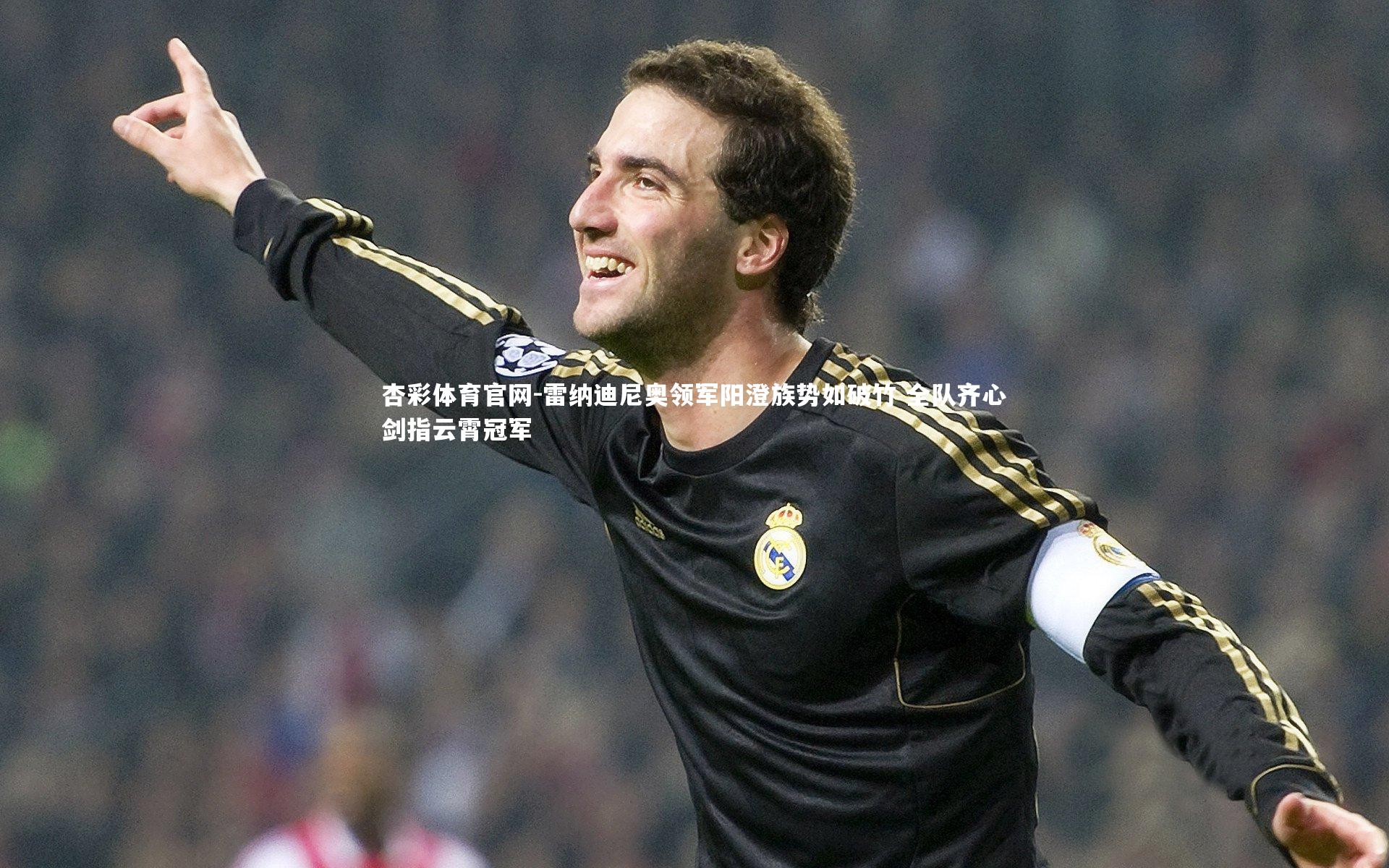 雷纳迪尼奥领军阳澄族势如破竹 全队齐心剑指云霄冠军