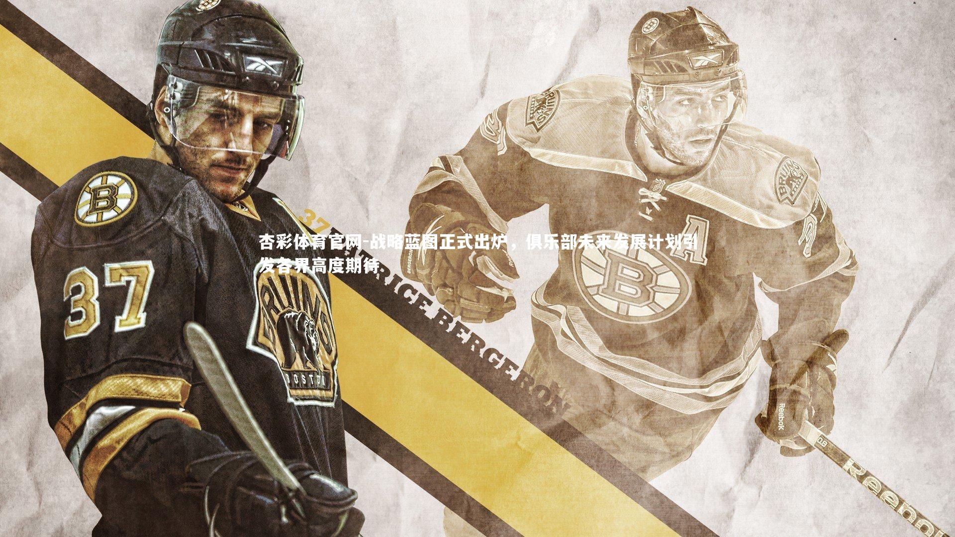 战略蓝图正式出炉，俱乐部未来发展计划引发各界高度期待