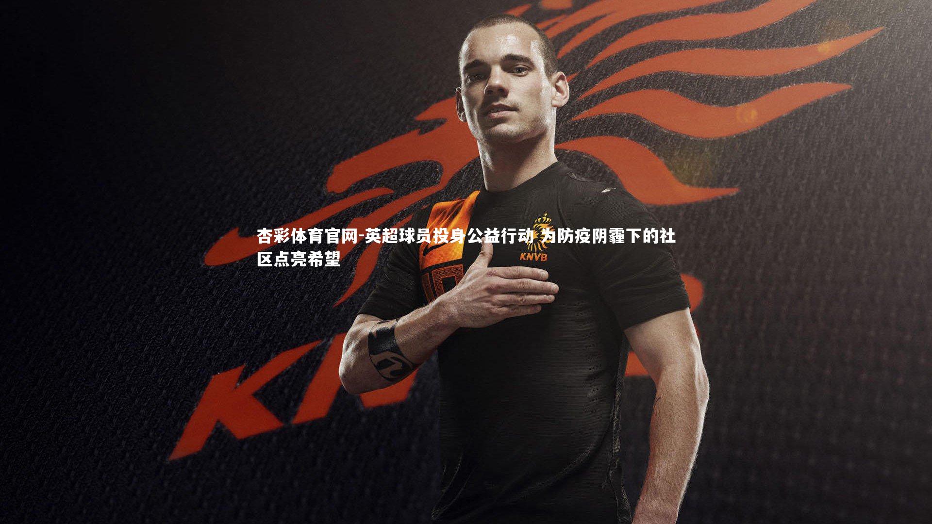 英超球员投身公益行动 为防疫阴霾下的社区点亮希望