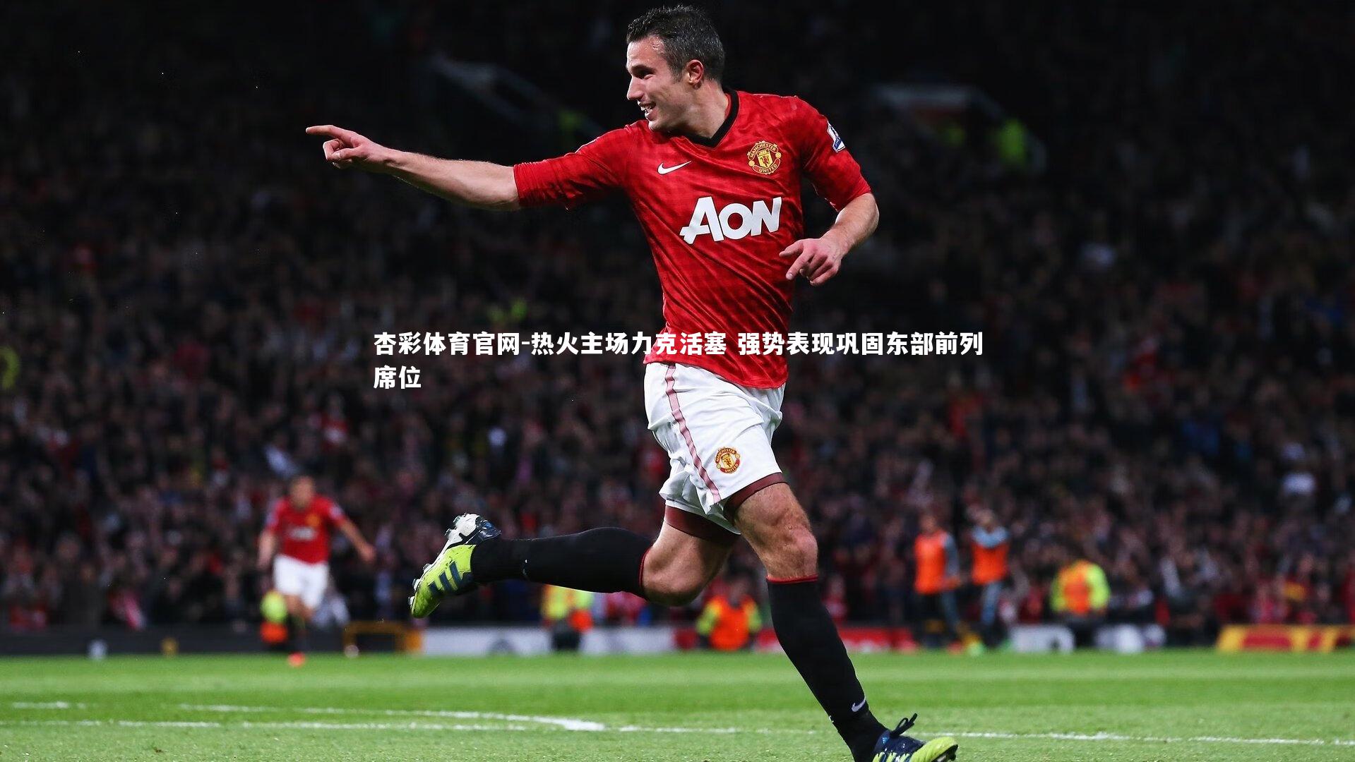 热火主场力克活塞 强势表现巩固东部前列席位