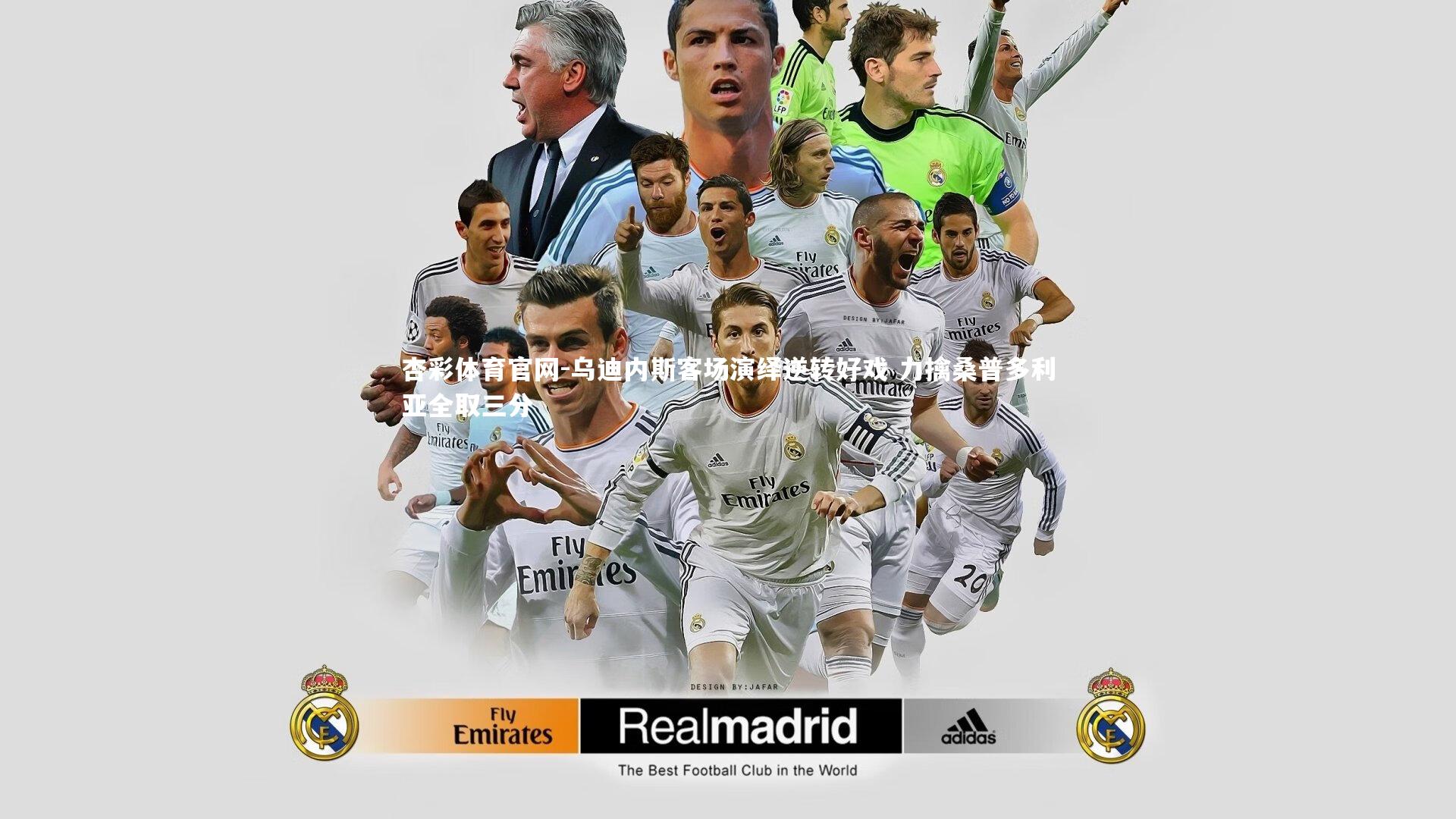 杏彩体育官网-乌迪内斯客场演绎逆转好戏 力擒桑普多利亚全取三分