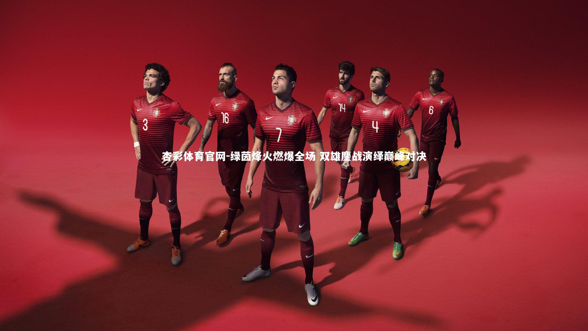 绿茵烽火燃爆全场 双雄鏖战演绎巅峰对决