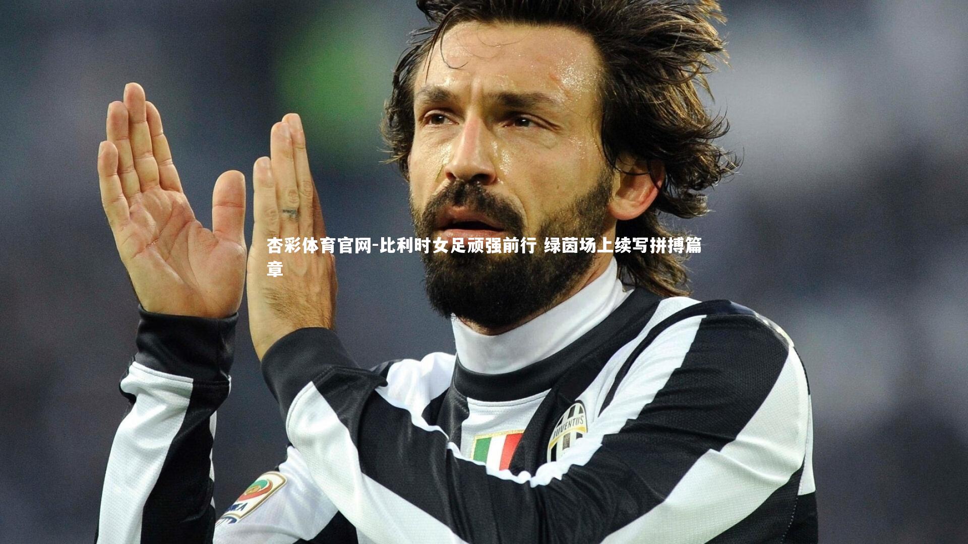 杏彩体育官网-比利时女足顽强前行 绿茵场上续写拼搏篇章