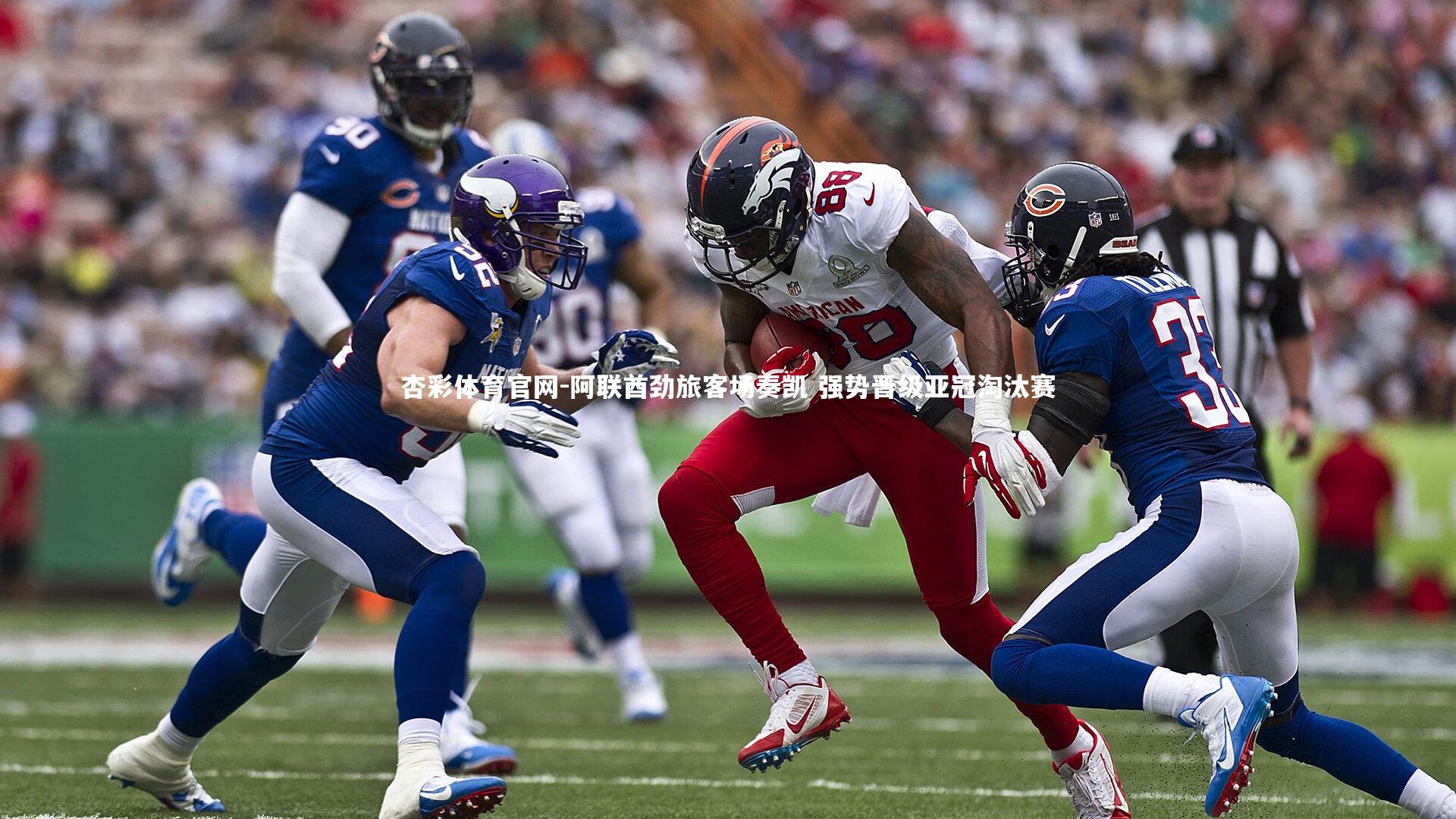 阿联酋劲旅客场奏凯 强势晋级亚冠淘汰赛