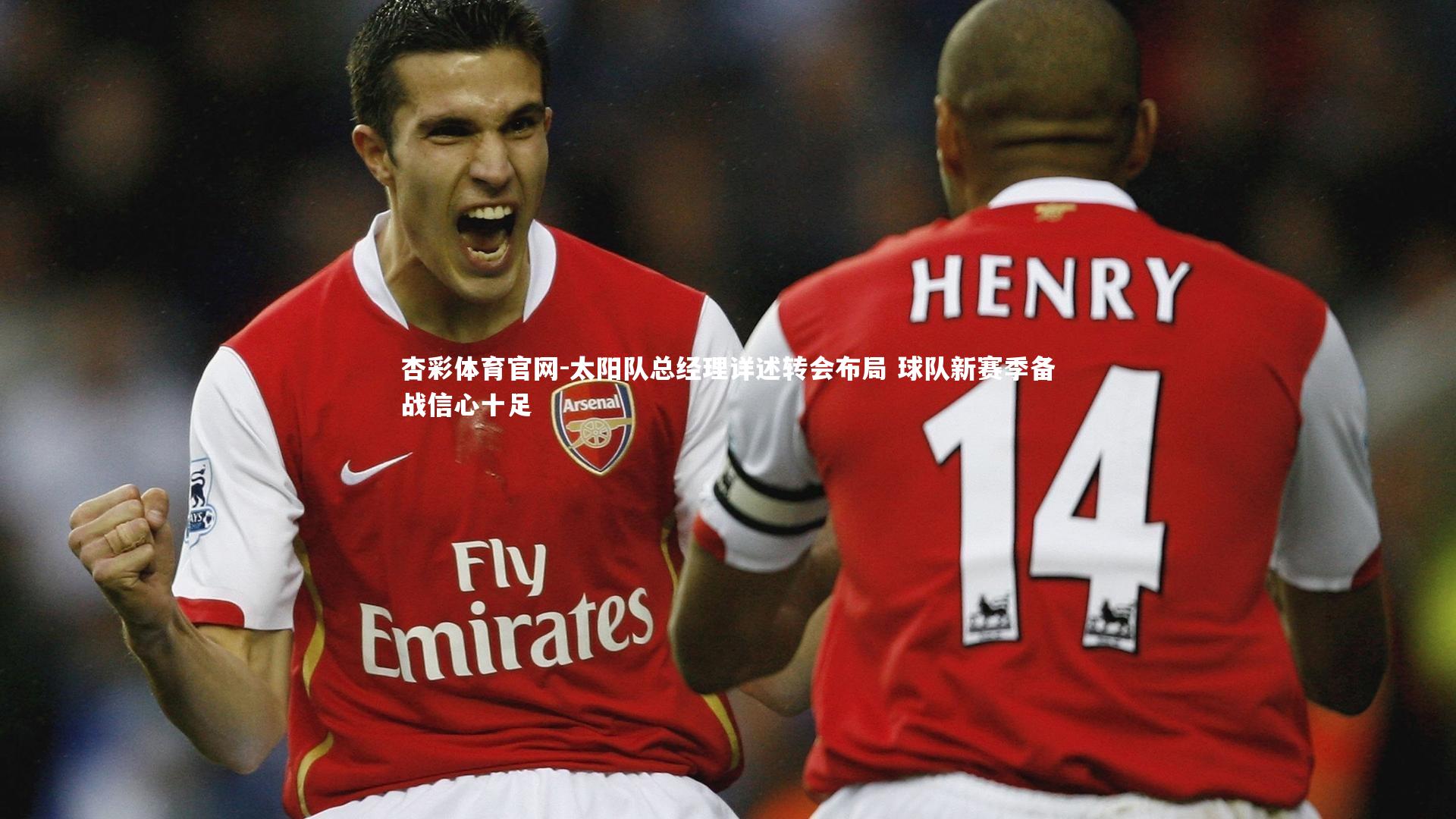 杏彩体育官网-太阳队总经理详述转会布局 球队新赛季备战信心十足