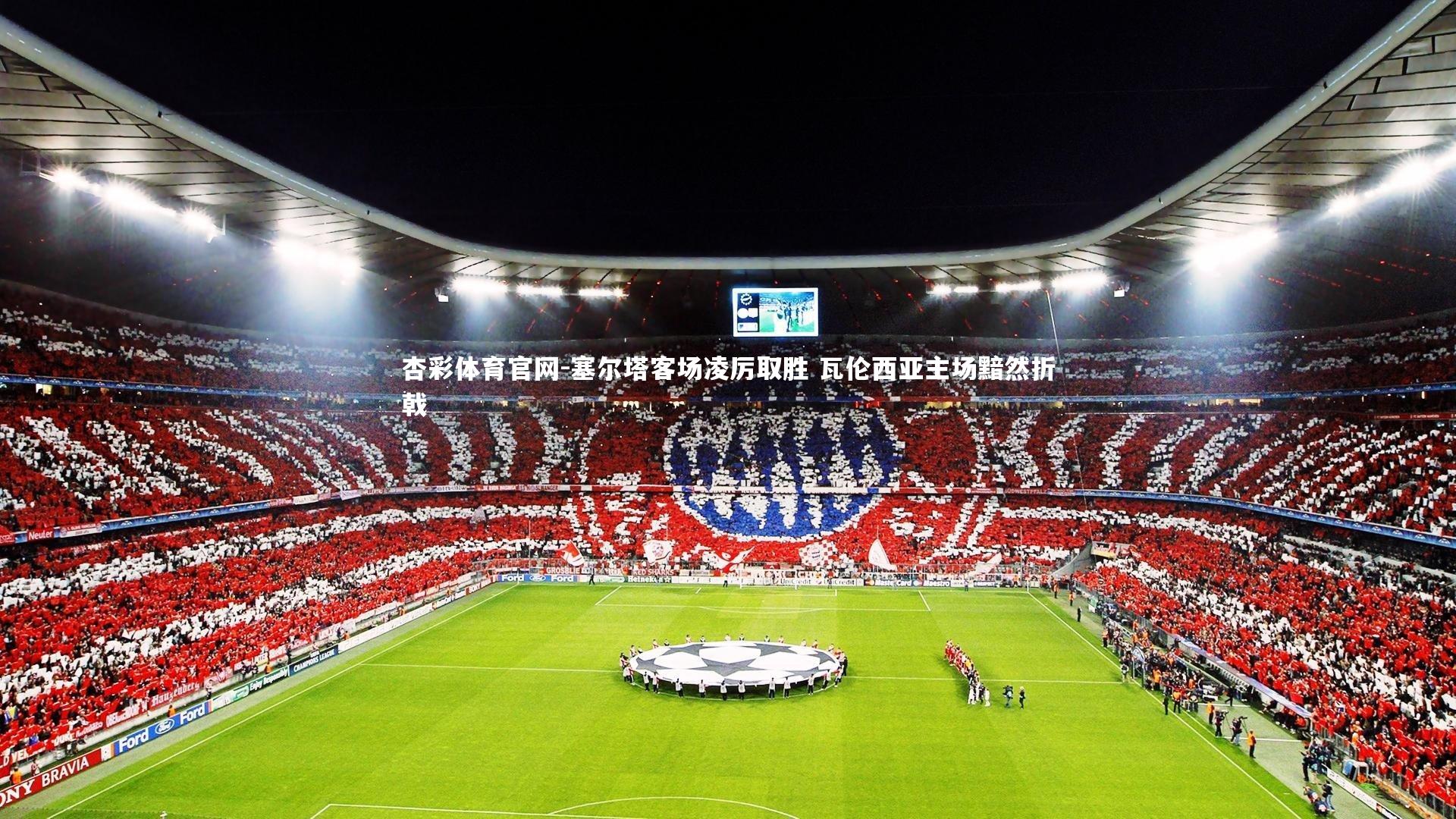 杏彩体育官网-塞尔塔客场凌厉取胜 瓦伦西亚主场黯然折戟